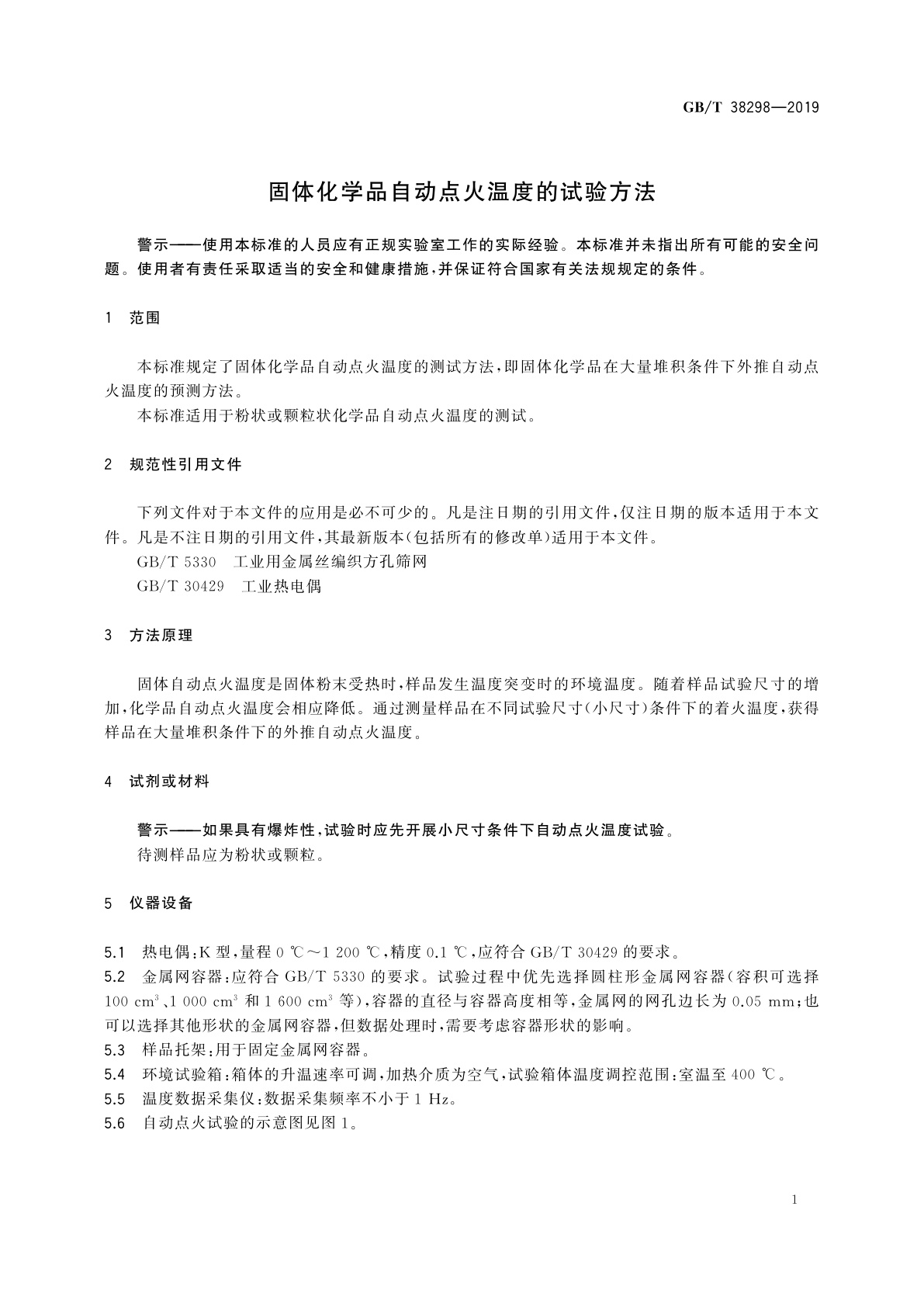 GB/T 38298-2019 固体化学品自动点火温度的试验方法