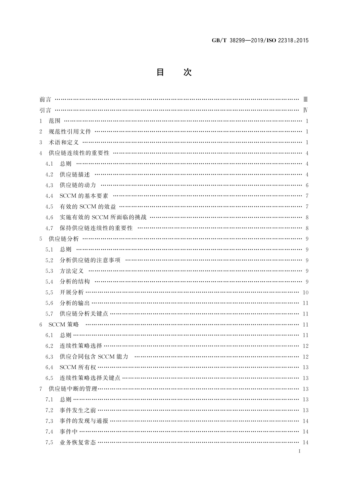 GB/T 38299-2019 公共安全　业务连续性管理体系　供应链连续性指南