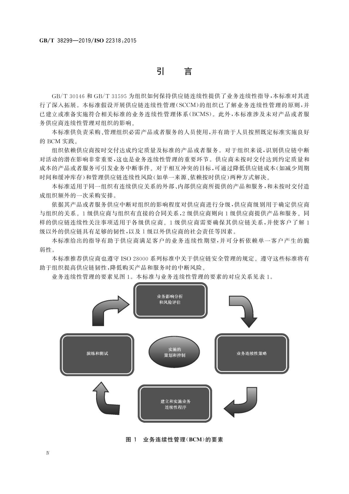 GB/T 38299-2019 公共安全　业务连续性管理体系　供应链连续性指南