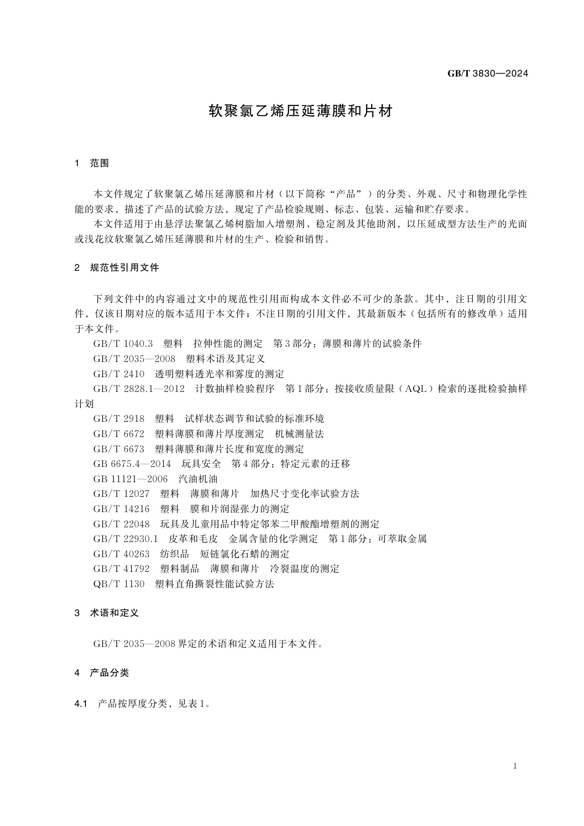 GB/T 3830-2024 软聚氯乙烯压延薄膜和片材