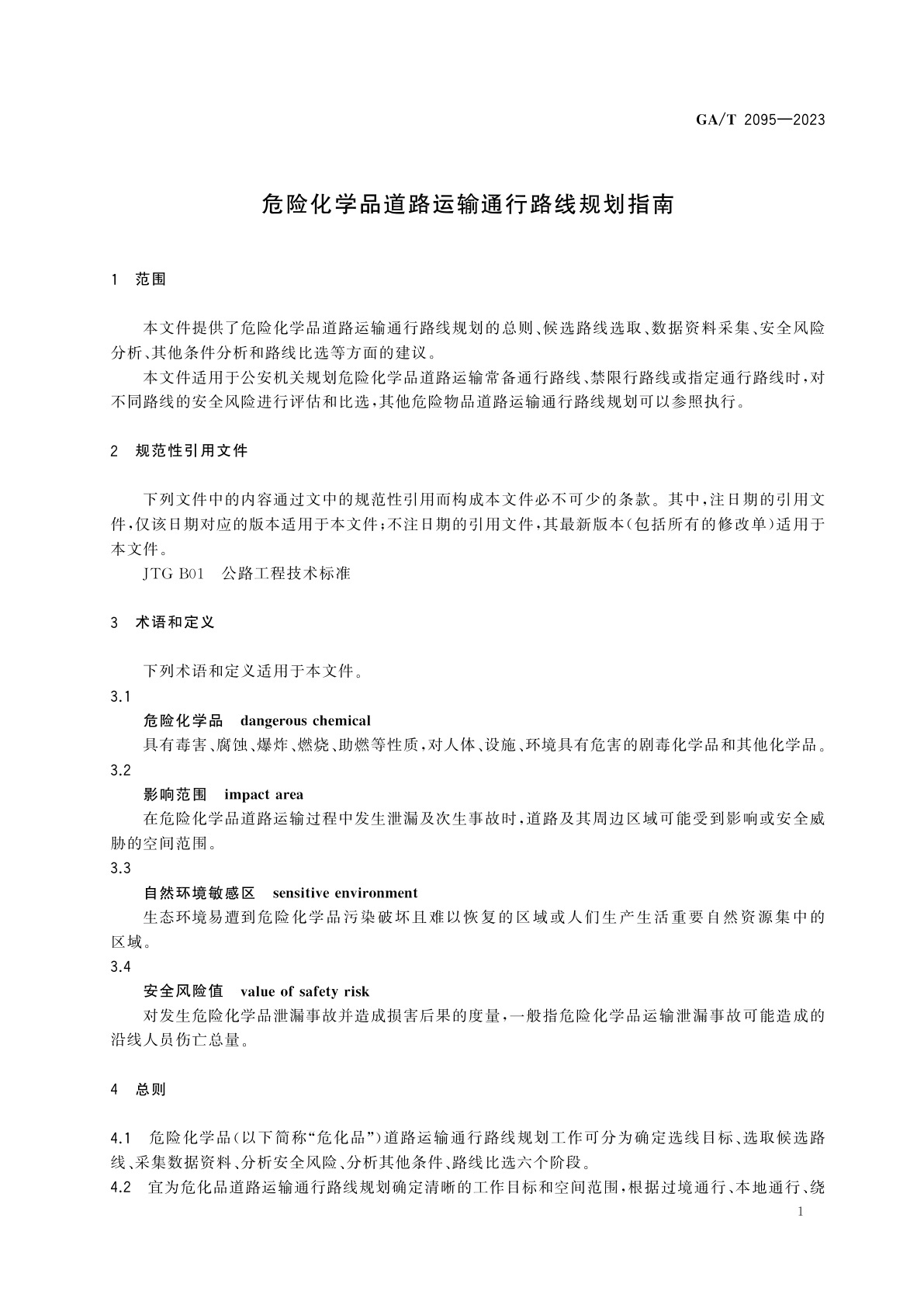 GA/T 2095-2023 危险化学品道路运输通行路线规划指南