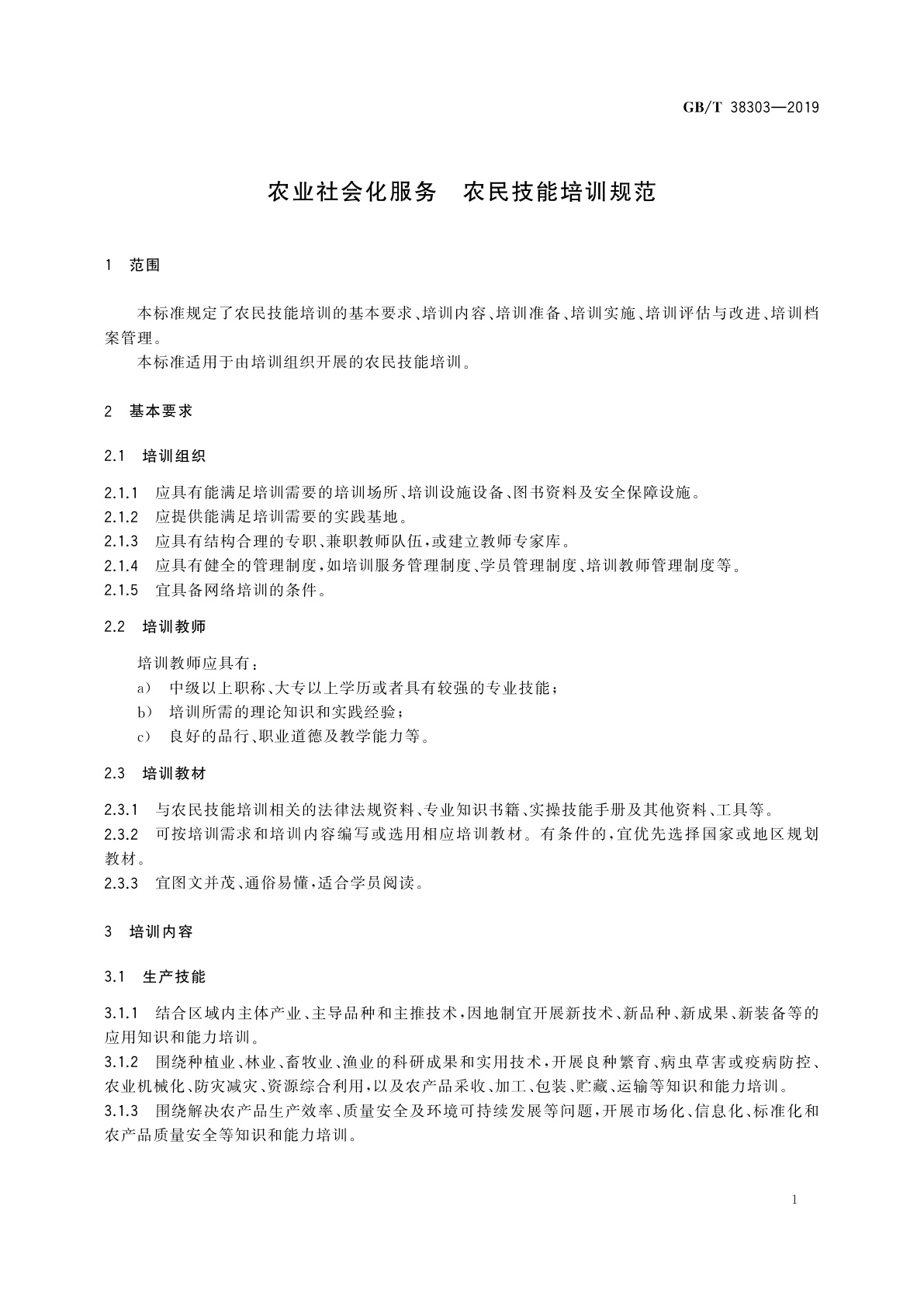 GB/T 38303-2019 农业社会化服务　农民技能培训规范