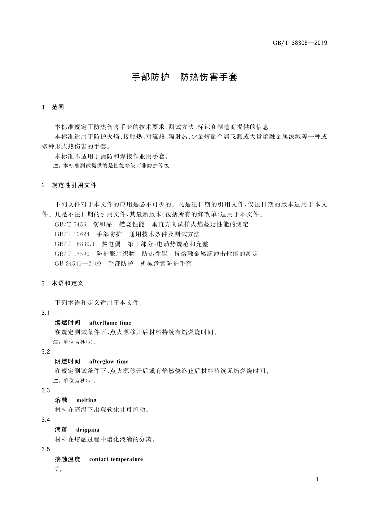 GB/T 38306-2019 手部防护　防热伤害手套
