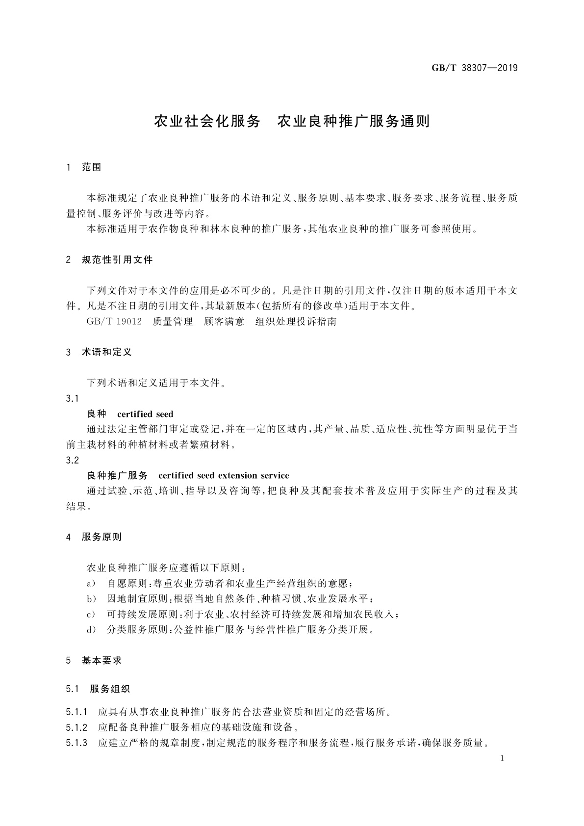 GB/T 38307-2019 农业社会化服务　农业良种推广服务通则