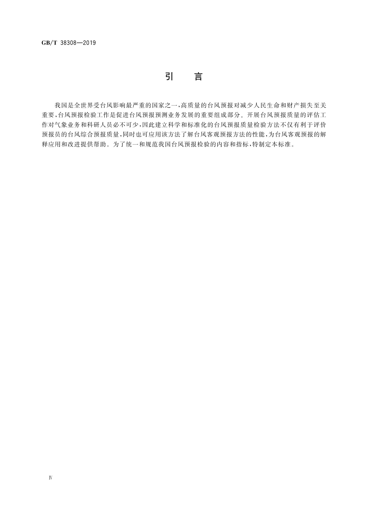 GB/T 38308-2019 天气预报检验　台风预报