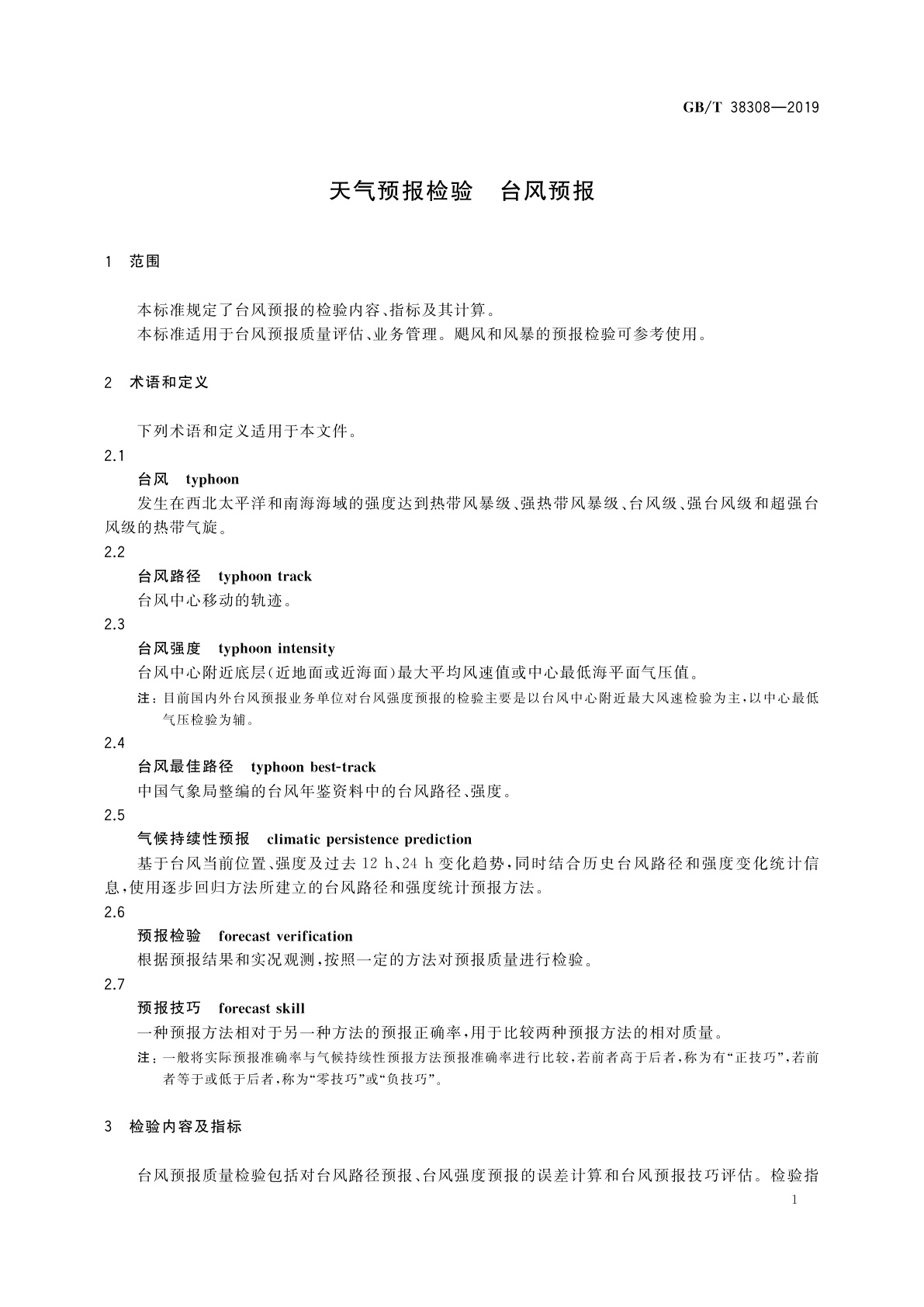 GB/T 38308-2019 天气预报检验　台风预报