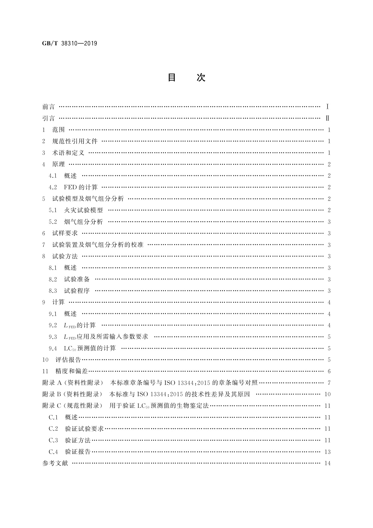 GB/T 38310-2019 火灾烟气致死毒性的评估