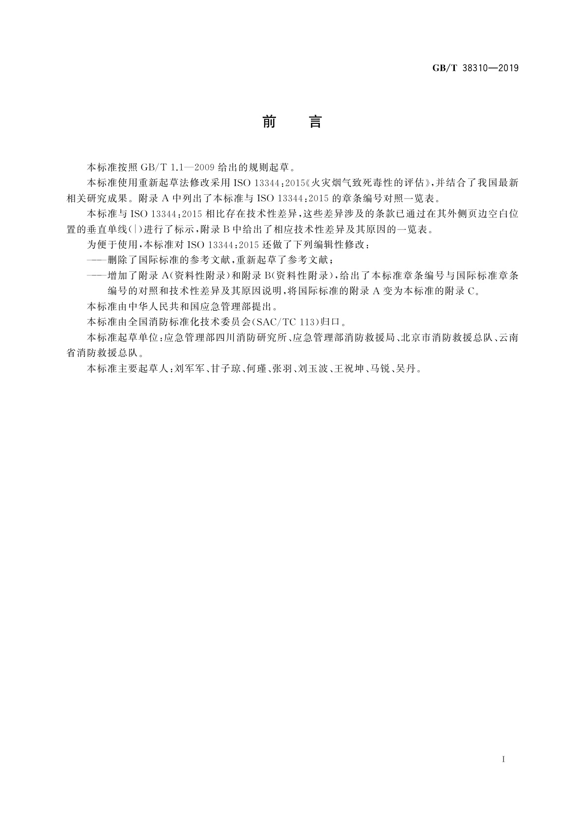 GB/T 38310-2019 火灾烟气致死毒性的评估