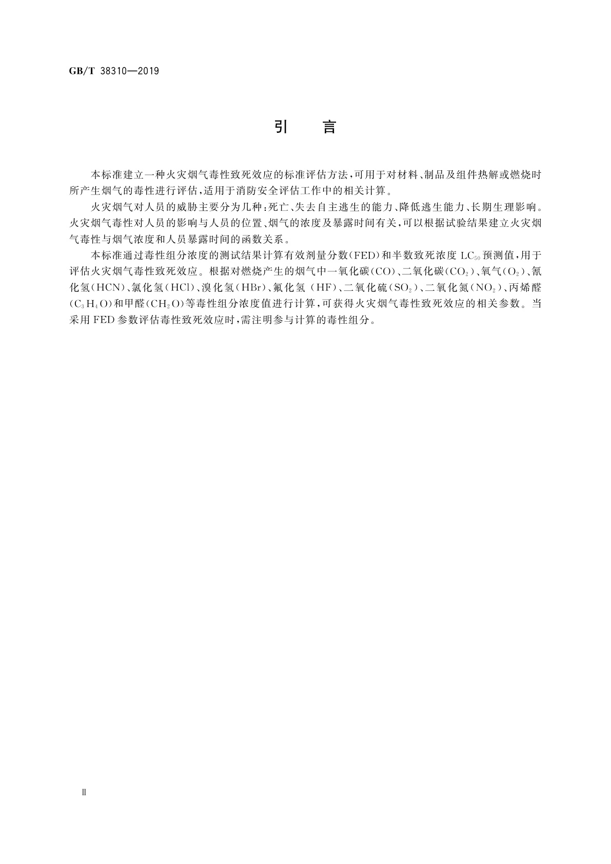 GB/T 38310-2019 火灾烟气致死毒性的评估