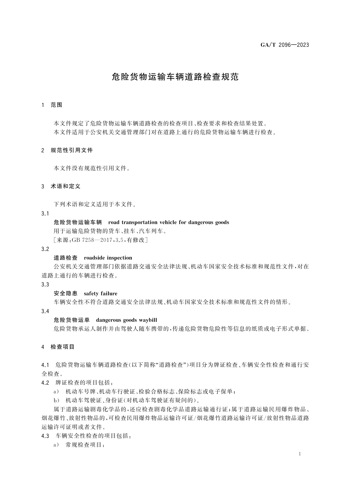 GA/T 2096-2023 危险货物运输车辆道路检查规范