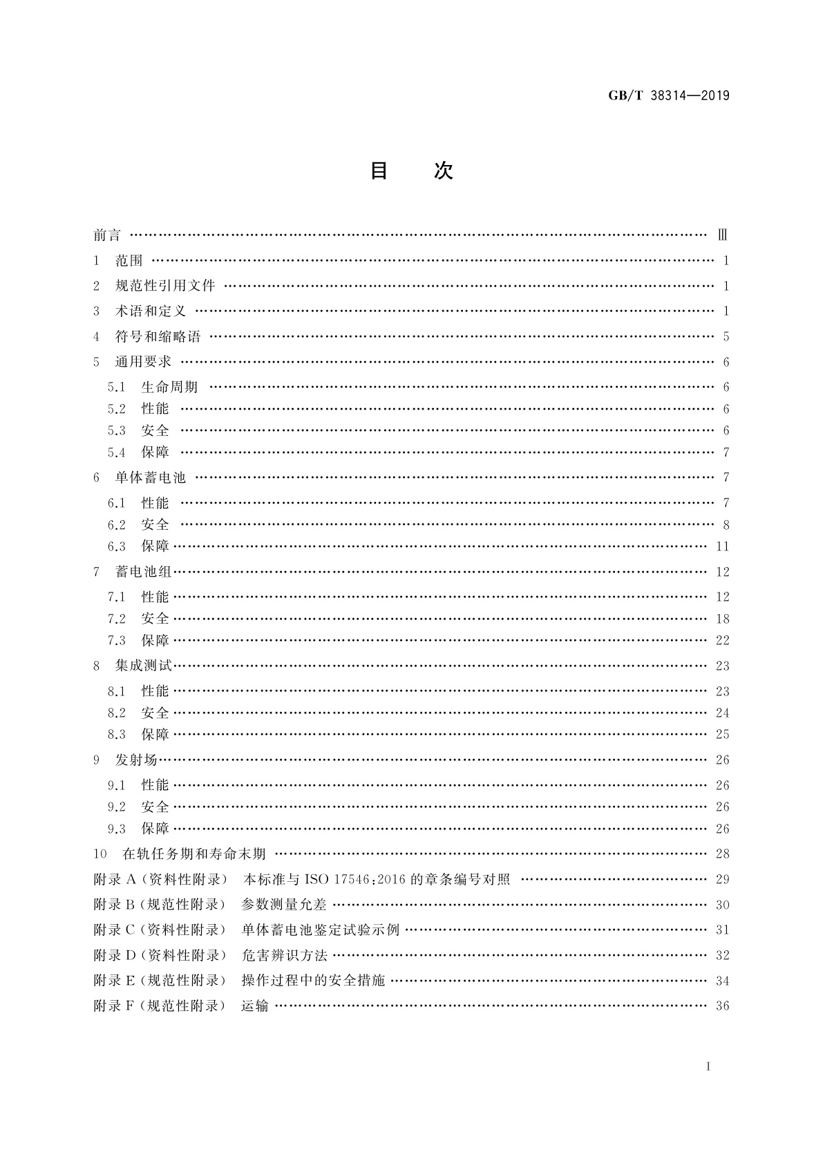GB/T 38314-2019 宇航用锂离子蓄电池组设计与验证要求