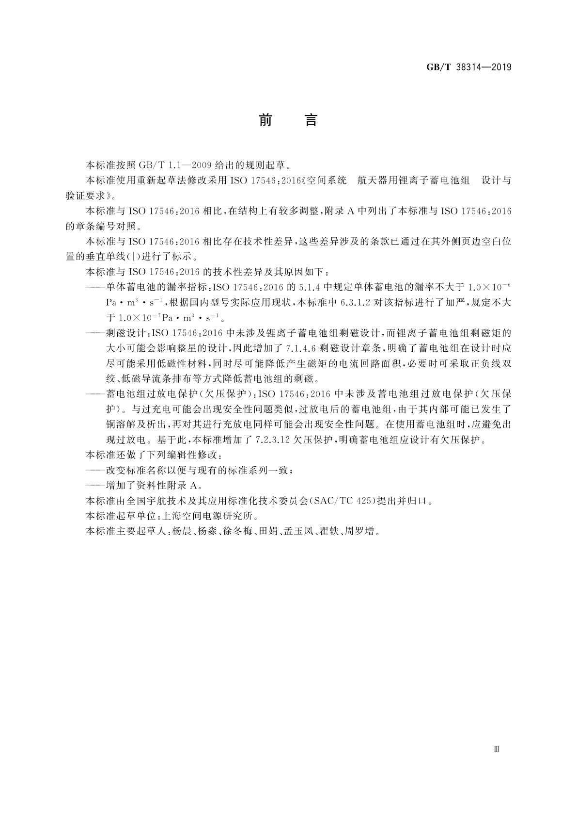 GB/T 38314-2019 宇航用锂离子蓄电池组设计与验证要求