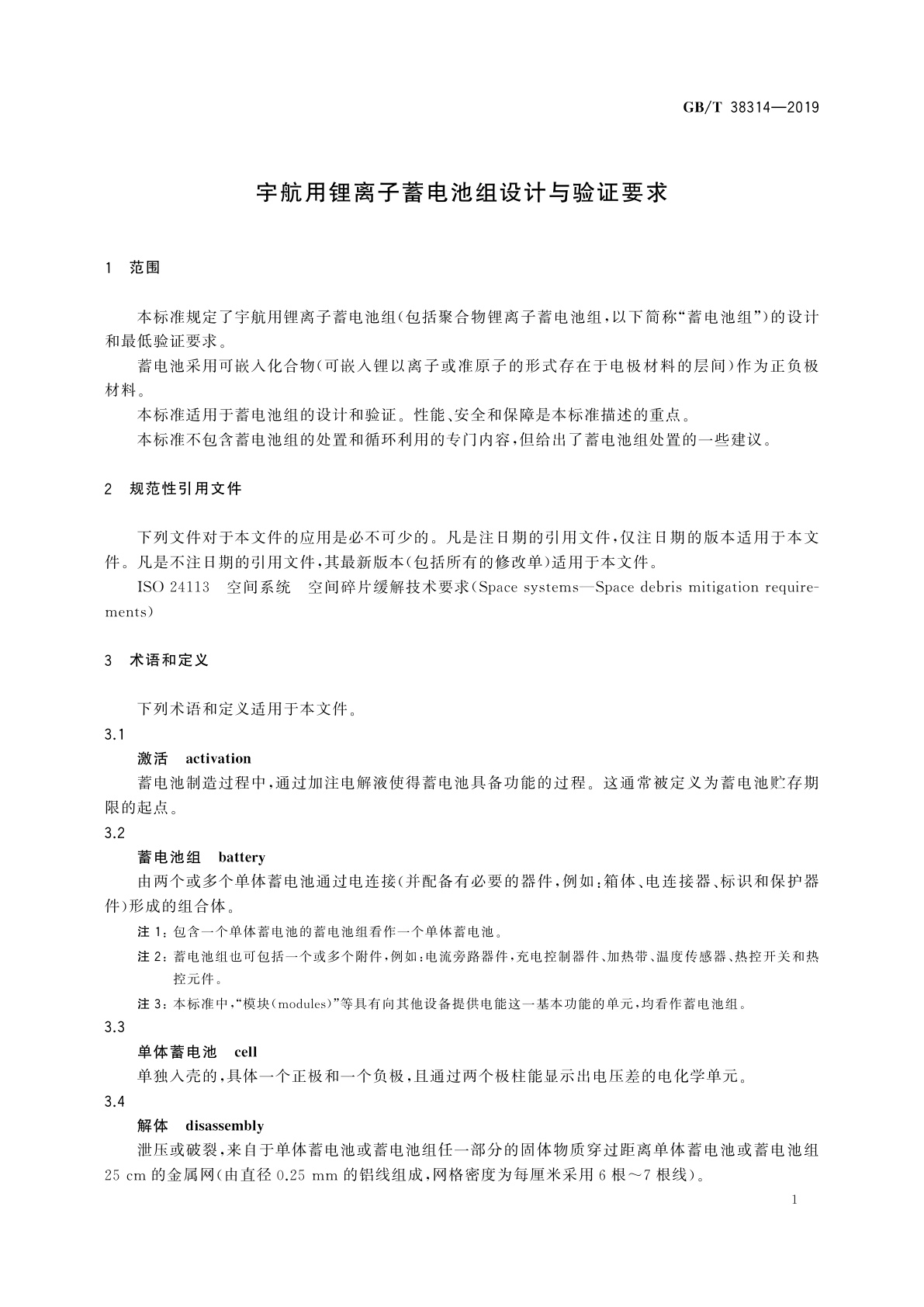 GB/T 38314-2019 宇航用锂离子蓄电池组设计与验证要求