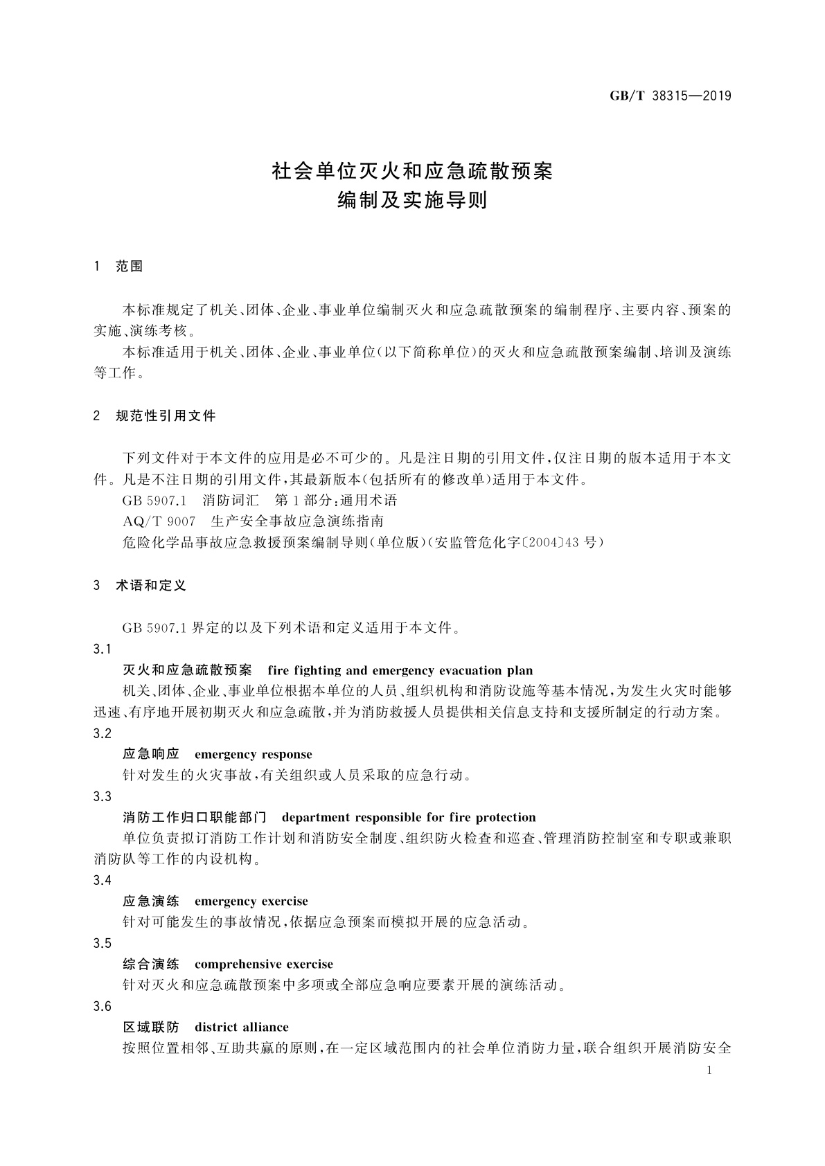GB/T 38315-2019 社会单位灭火和应急疏散预案编制及实施导则