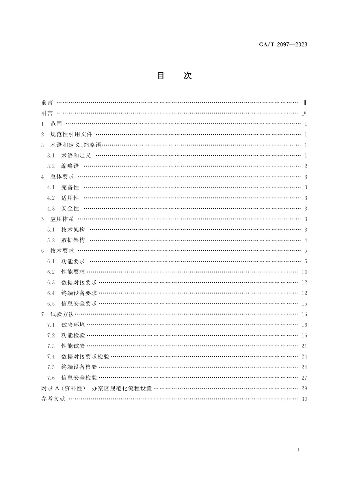 GA/T 2097-2023 执法办案管理场所信息应用技术要求