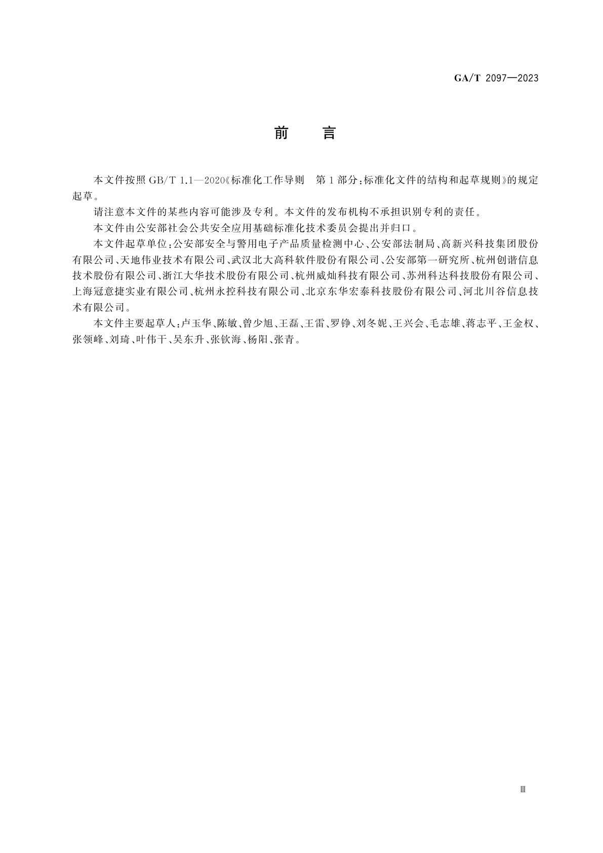 GA/T 2097-2023 执法办案管理场所信息应用技术要求