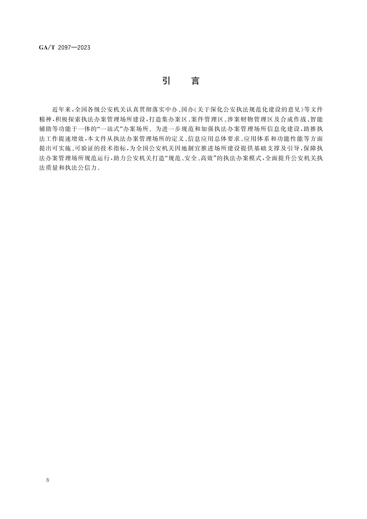 GA/T 2097-2023 执法办案管理场所信息应用技术要求
