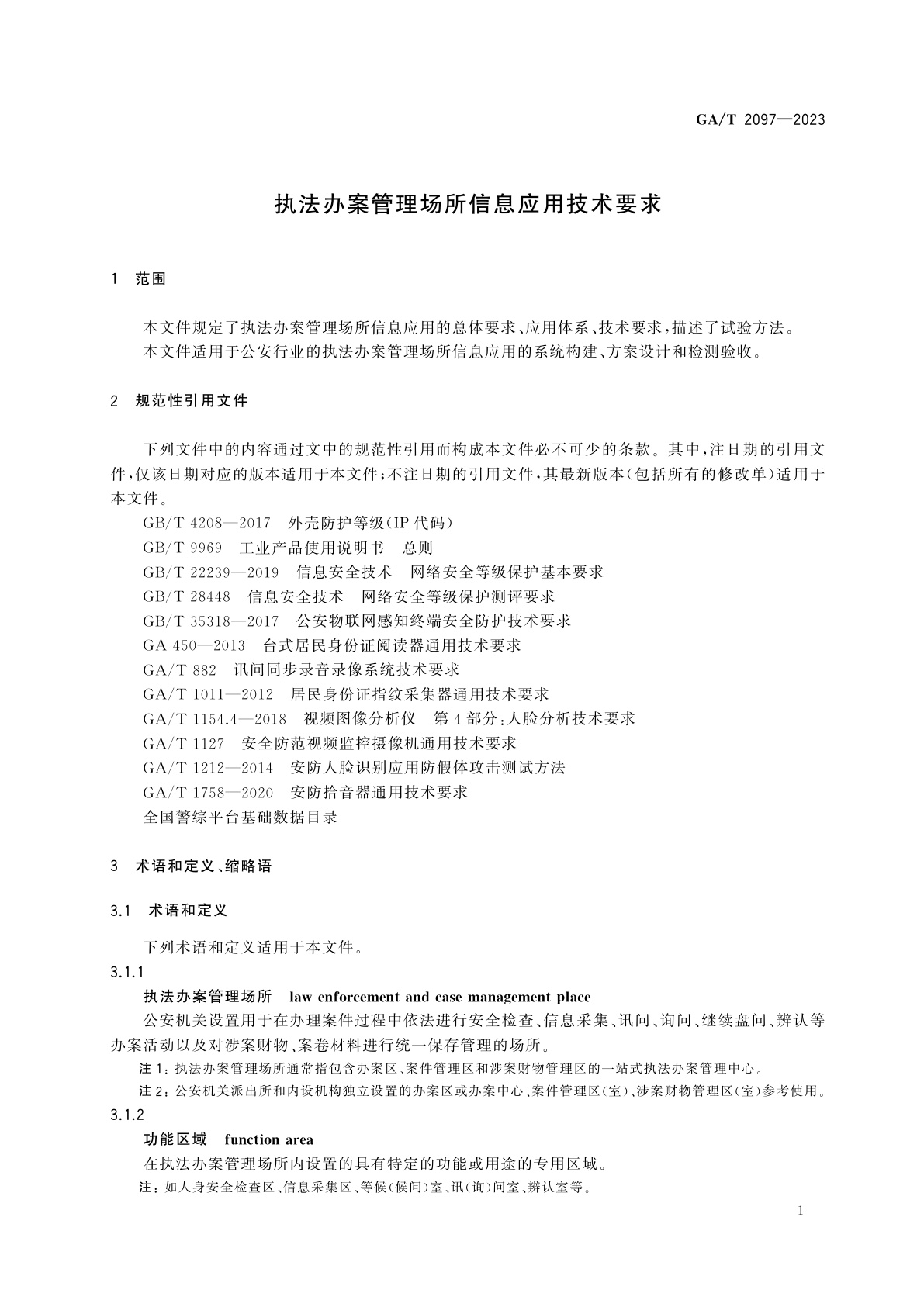 GA/T 2097-2023 执法办案管理场所信息应用技术要求