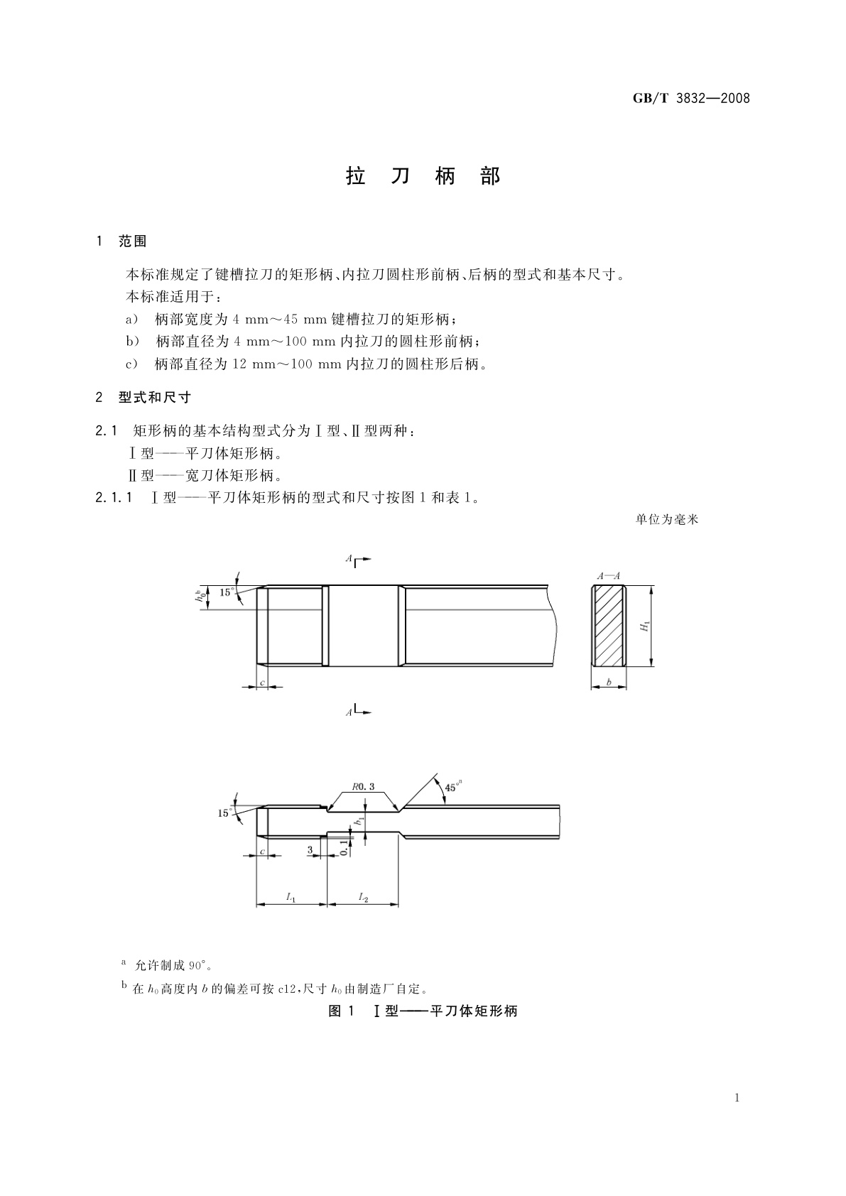 GB/T 3832-2008 拉刀柄部
