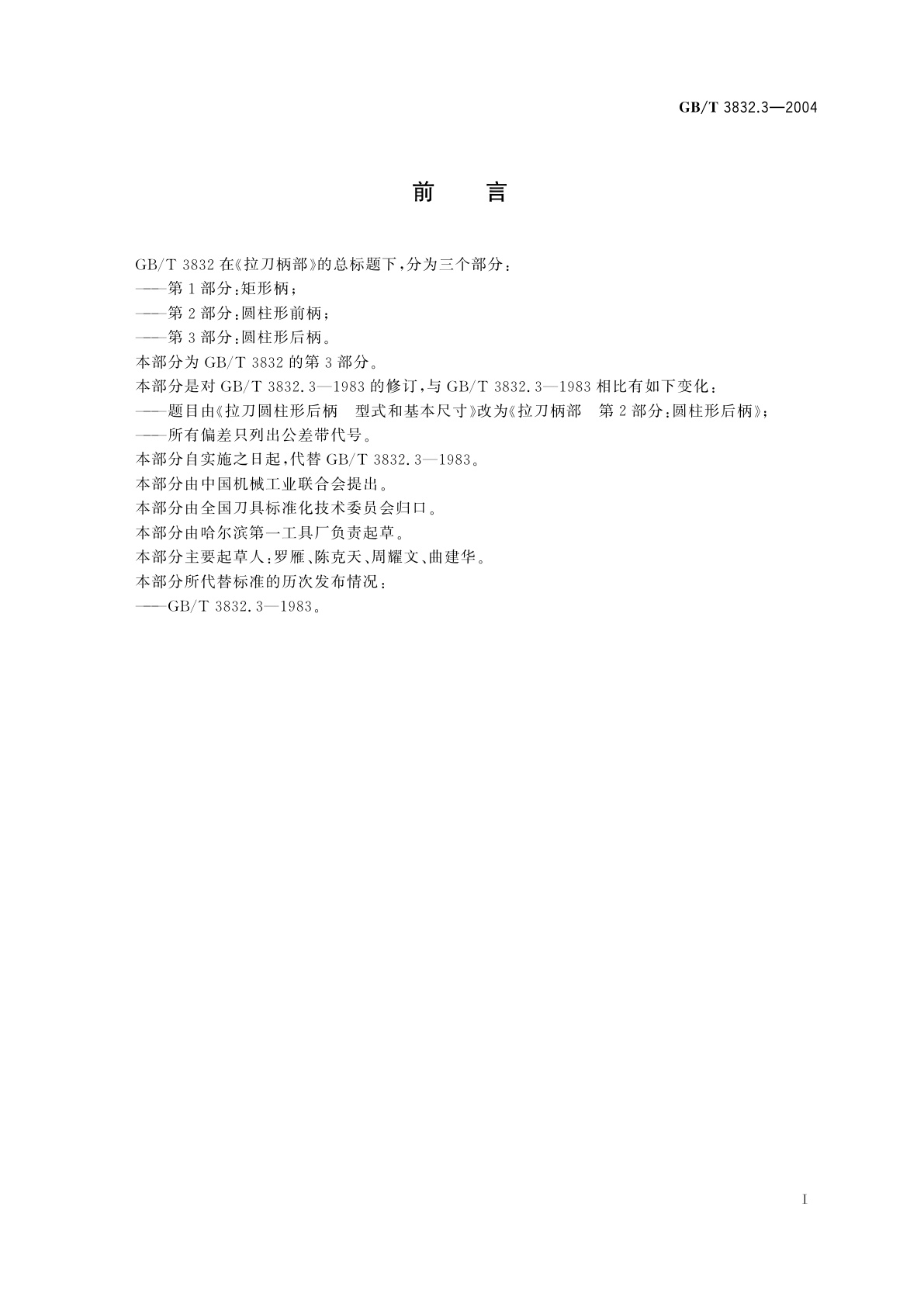 GB/T 3832.3-2004 拉刀柄部　第3部分：圆柱形后柄