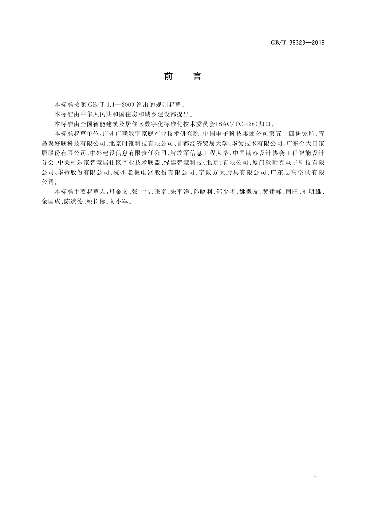 GB/T 38323-2019 建筑及居住区数字化技术应用　家居物联网协同管理协议