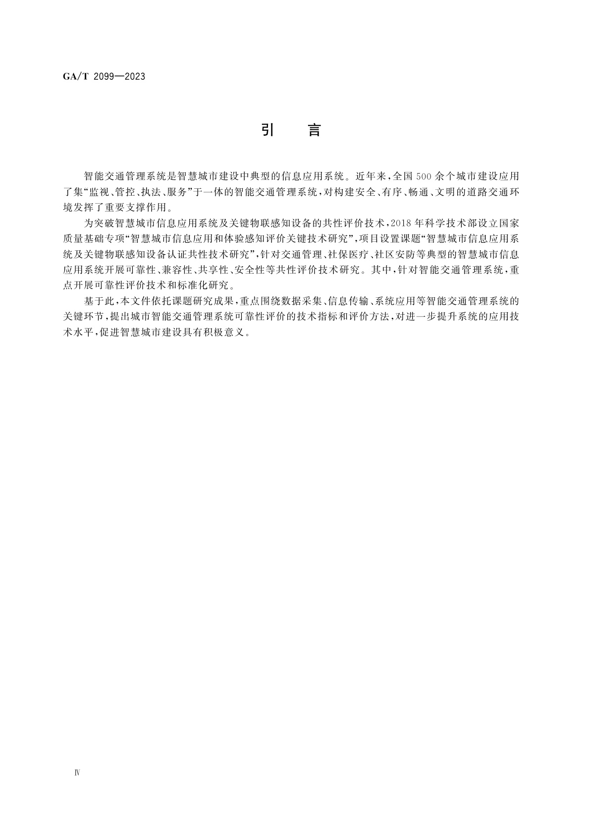 GA/T 2099-2023 城市智能交通管理系统可靠性评价指标