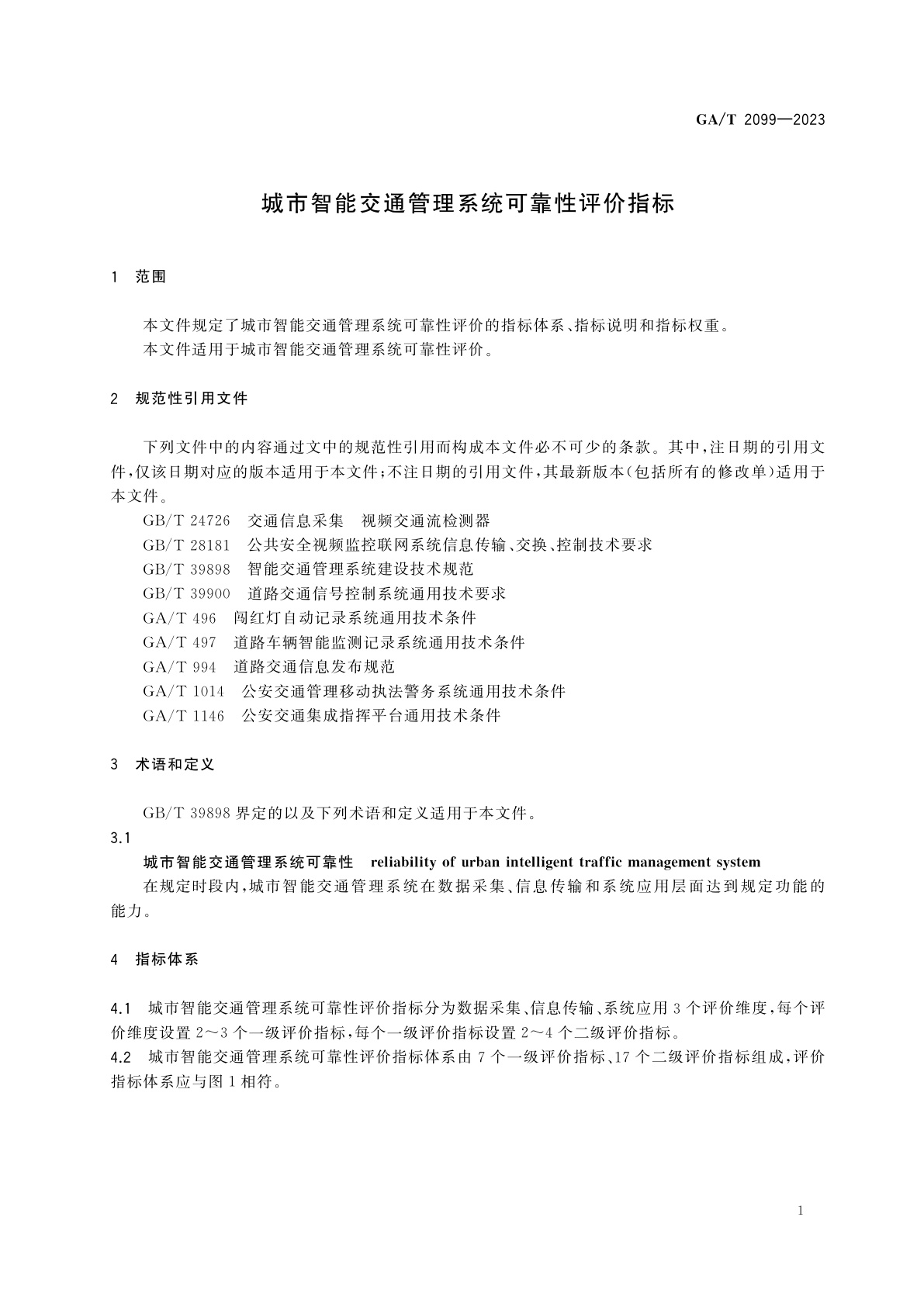 GA/T 2099-2023 城市智能交通管理系统可靠性评价指标
