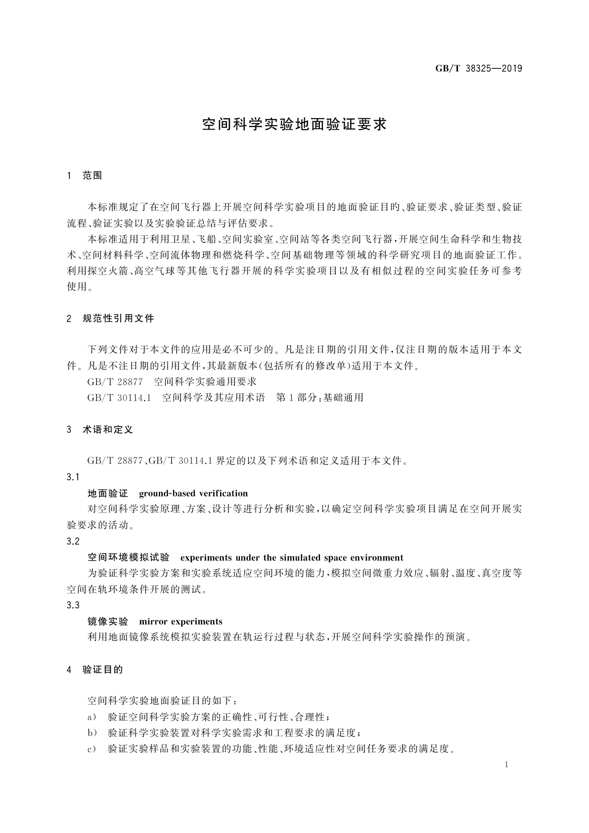 GB/T 38325-2019 空间科学实验地面验证要求