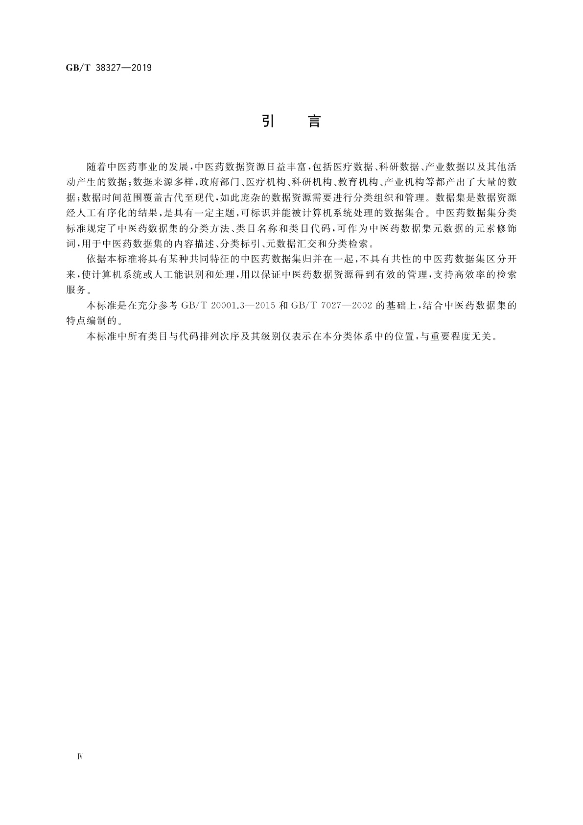 GB/T 38327-2019 健康信息学　中医药数据集分类