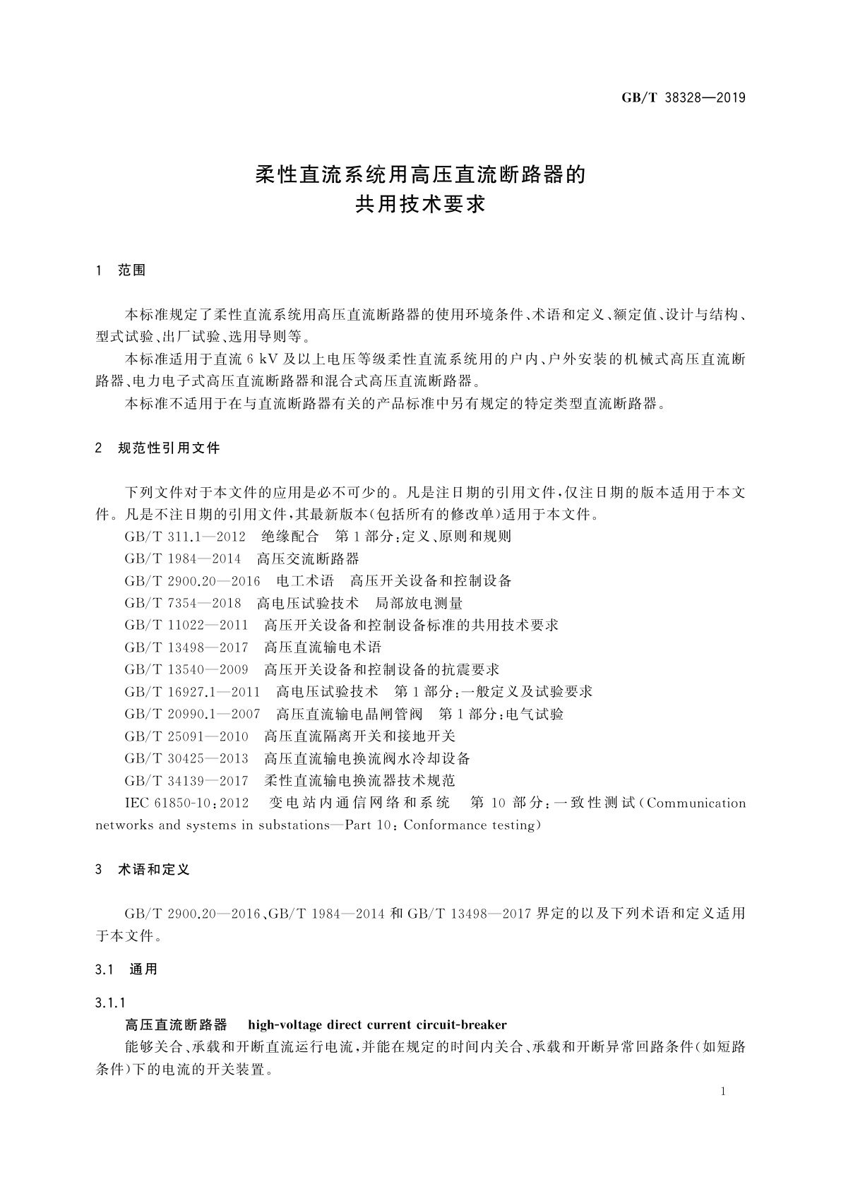 GB/T 38328-2019 柔性直流系统用高压直流断路器的共用技术要求