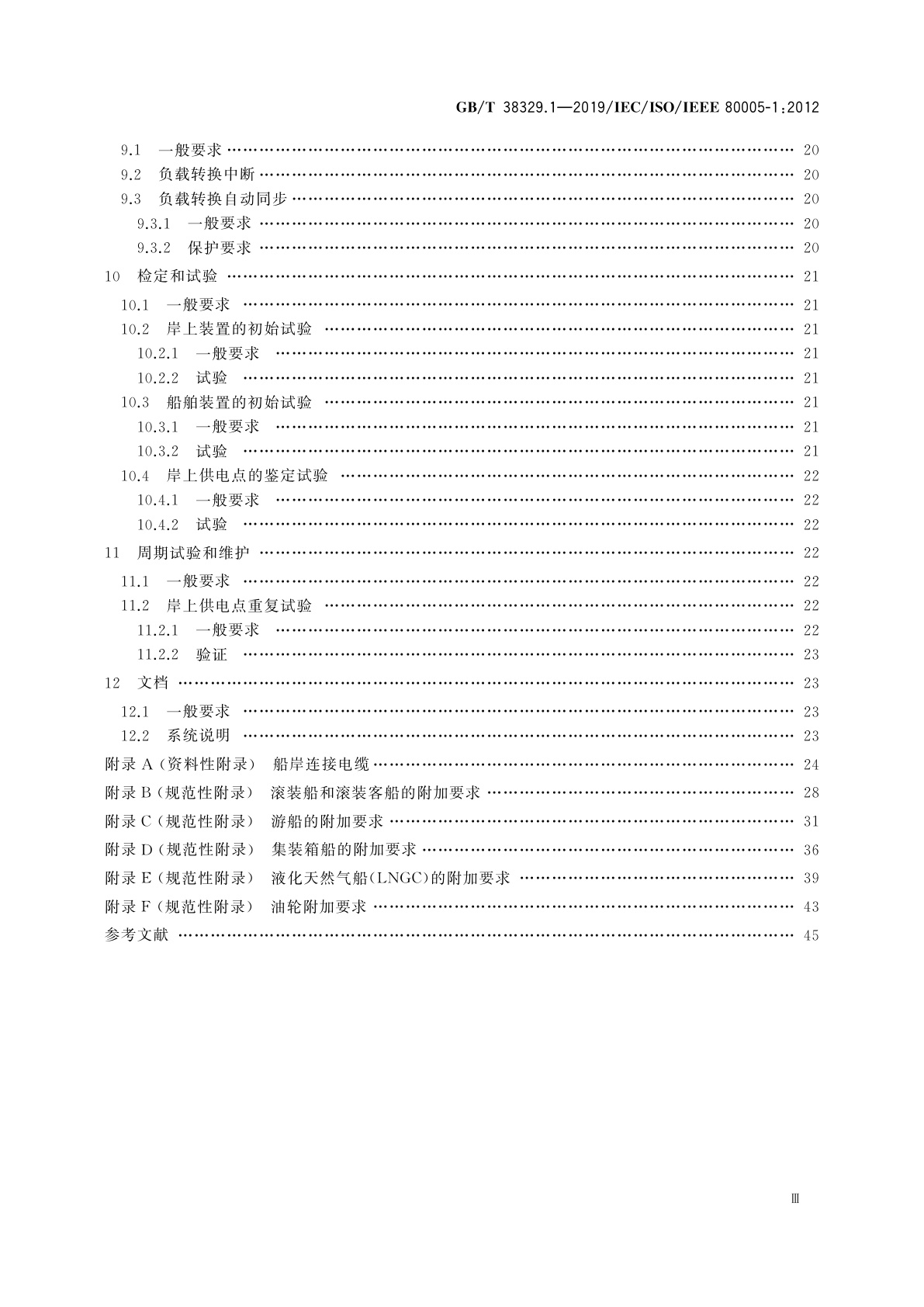 GB/T 38329.1-2019 港口船岸连接　第1部分：高压岸电连接(HVSC)系统　一般要求