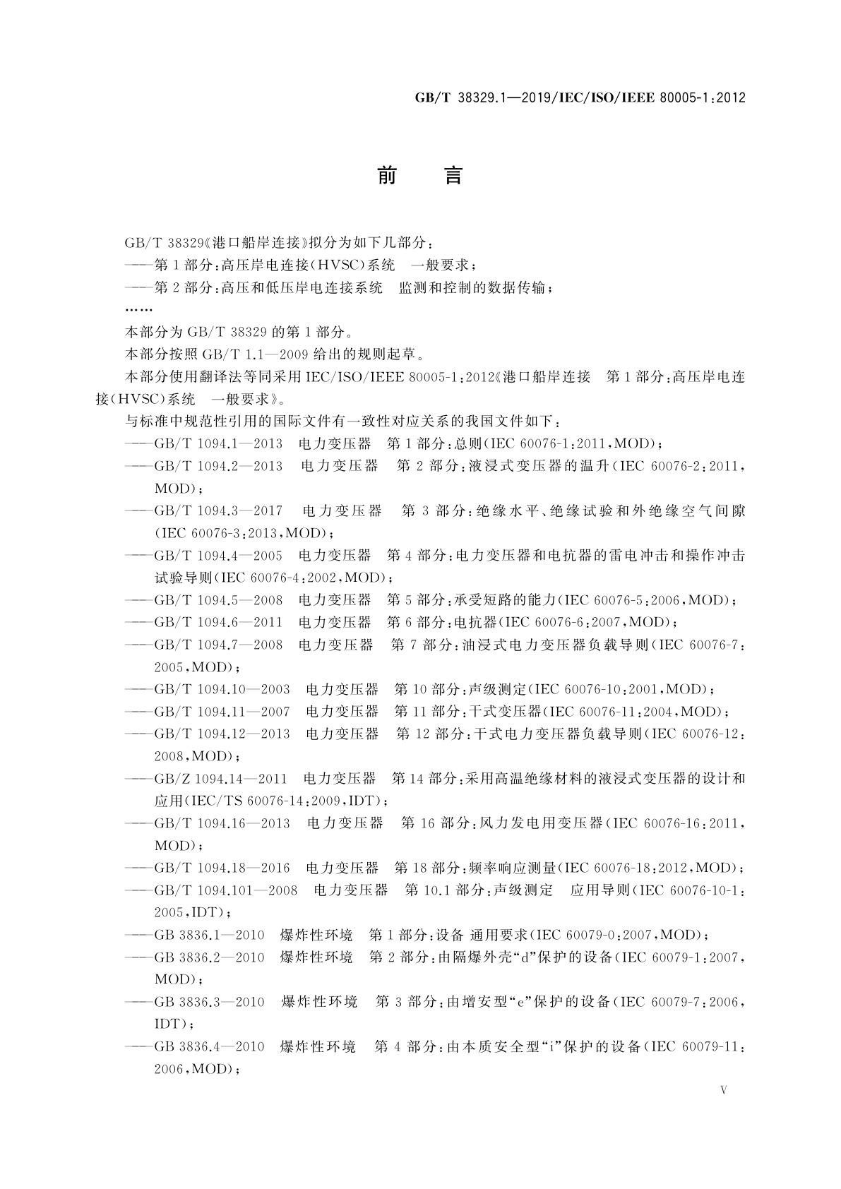 GB/T 38329.1-2019 港口船岸连接　第1部分：高压岸电连接(HVSC)系统　一般要求