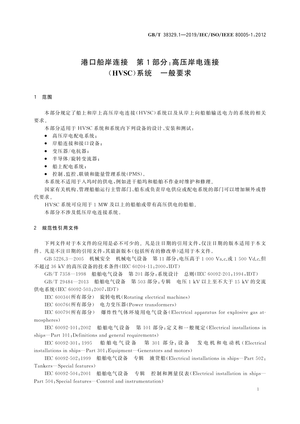 GB/T 38329.1-2019 港口船岸连接　第1部分：高压岸电连接(HVSC)系统　一般要求