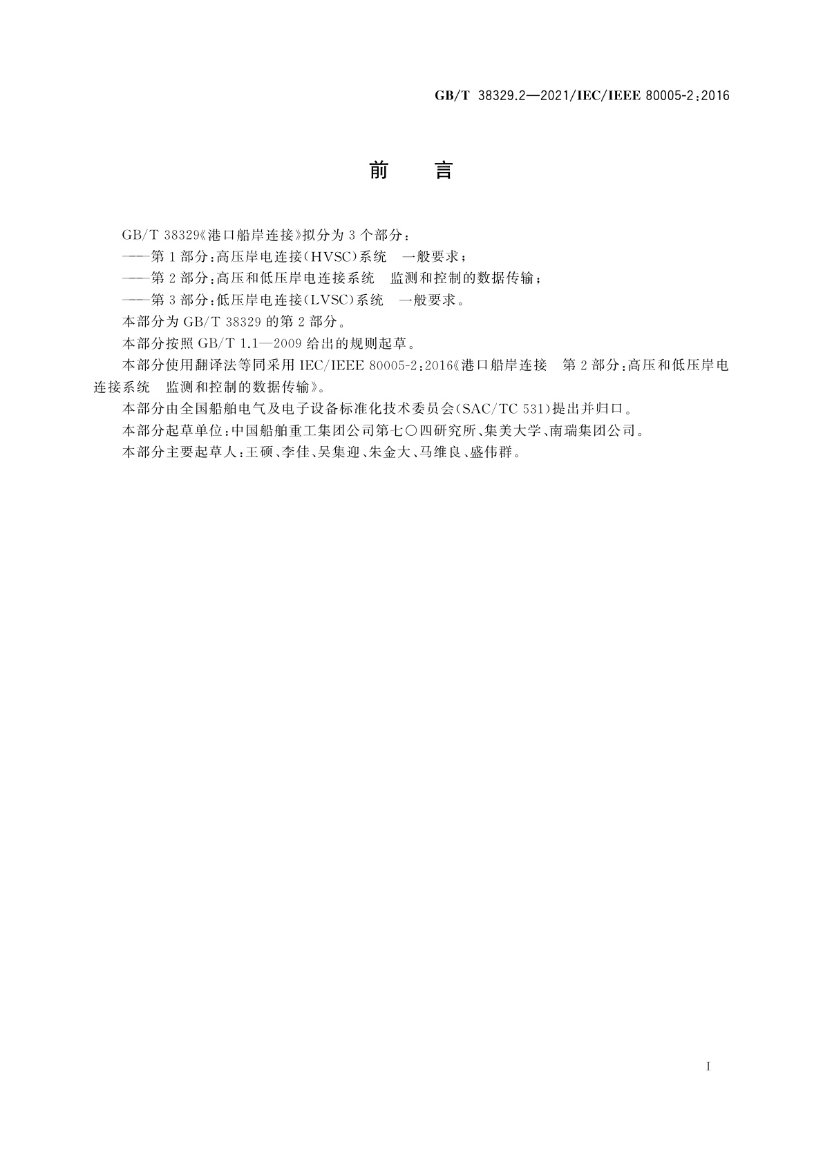 GB/T 38329.2-2021 港口船岸连接　第2部分：高压和低压岸电连接系统　监测和控制的数据传输