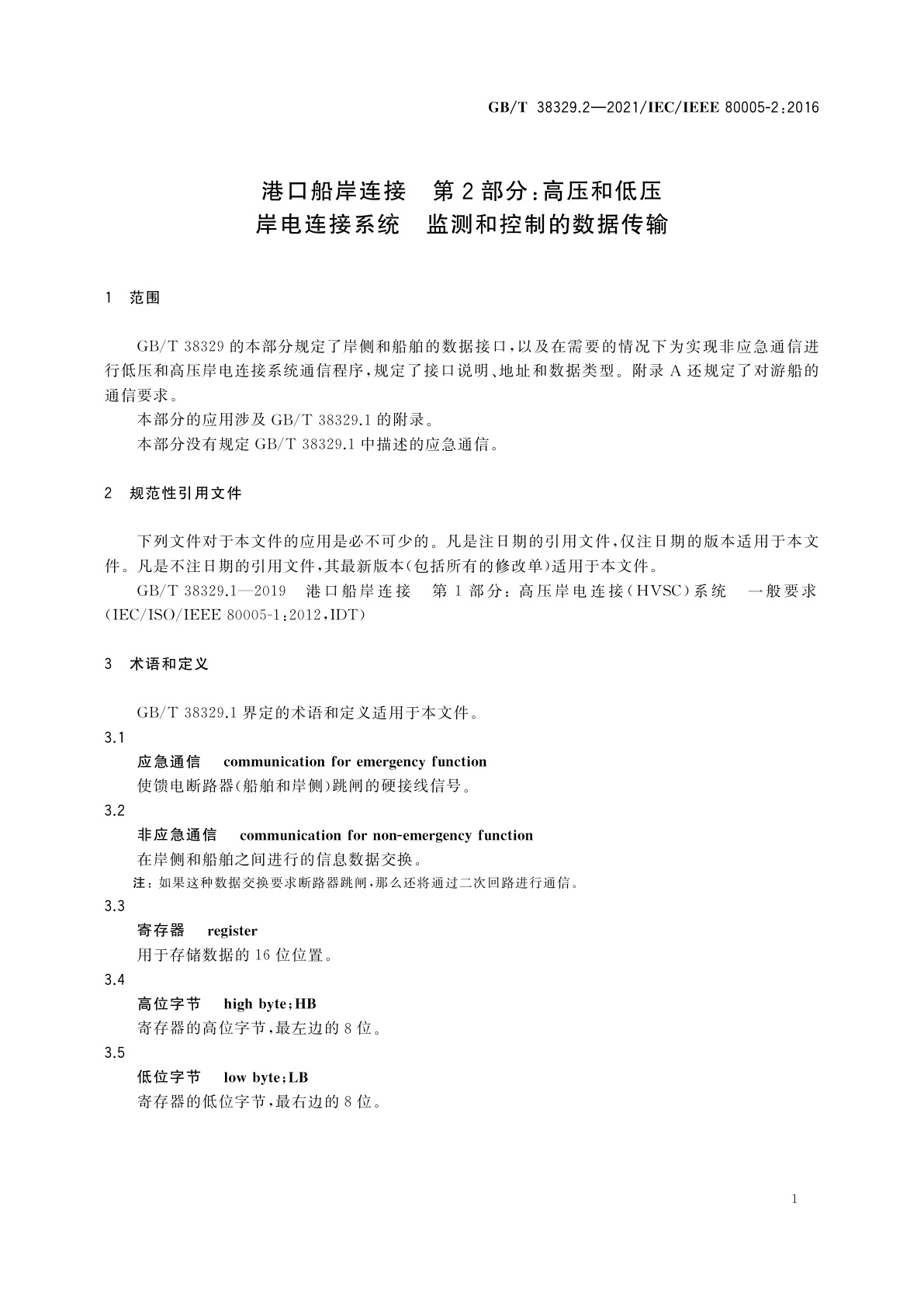 GB/T 38329.2-2021 港口船岸连接　第2部分：高压和低压岸电连接系统　监测和控制的数据传输
