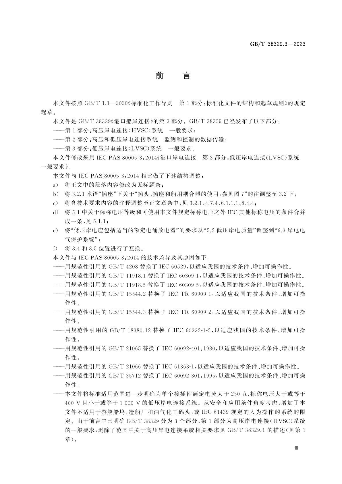 GB/T 38329.3-2023 港口船岸连接　第3部分：低压岸电连接(LVSC)系统　一般要求