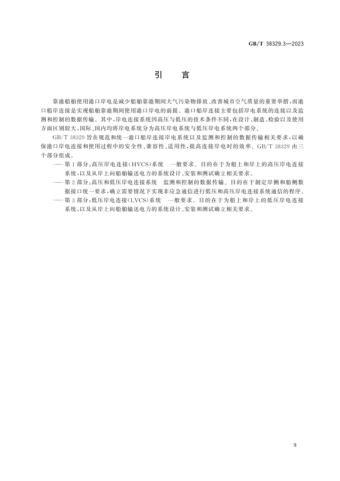 GB/T 38329.3-2023 港口船岸连接　第3部分：低压岸电连接(LVSC)系统　一般要求