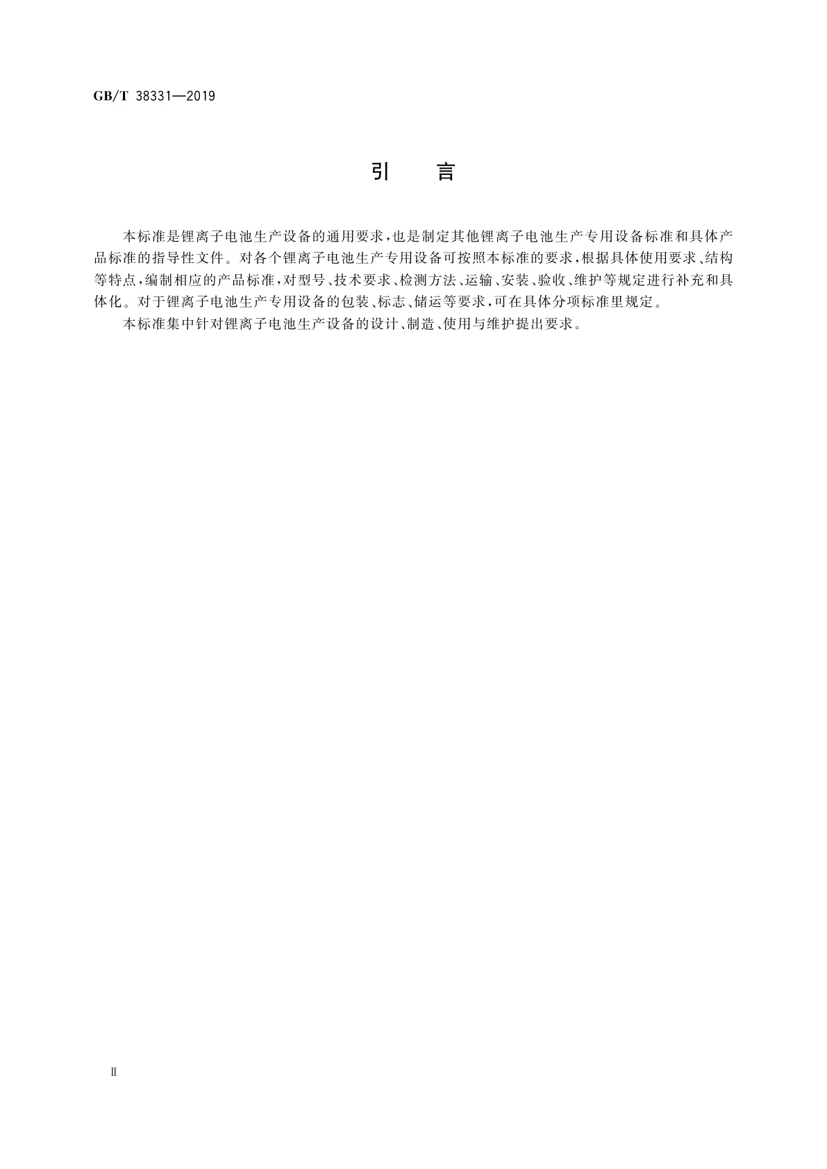 GB/T 38331-2019 锂离子电池生产设备通用技术要求