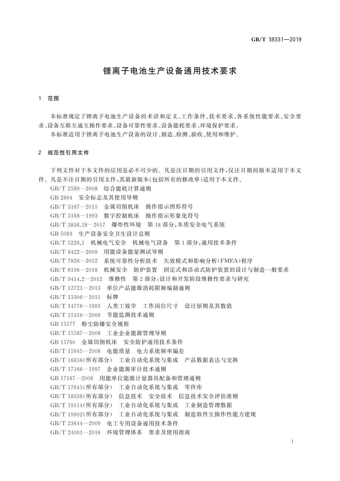 GB/T 38331-2019 锂离子电池生产设备通用技术要求