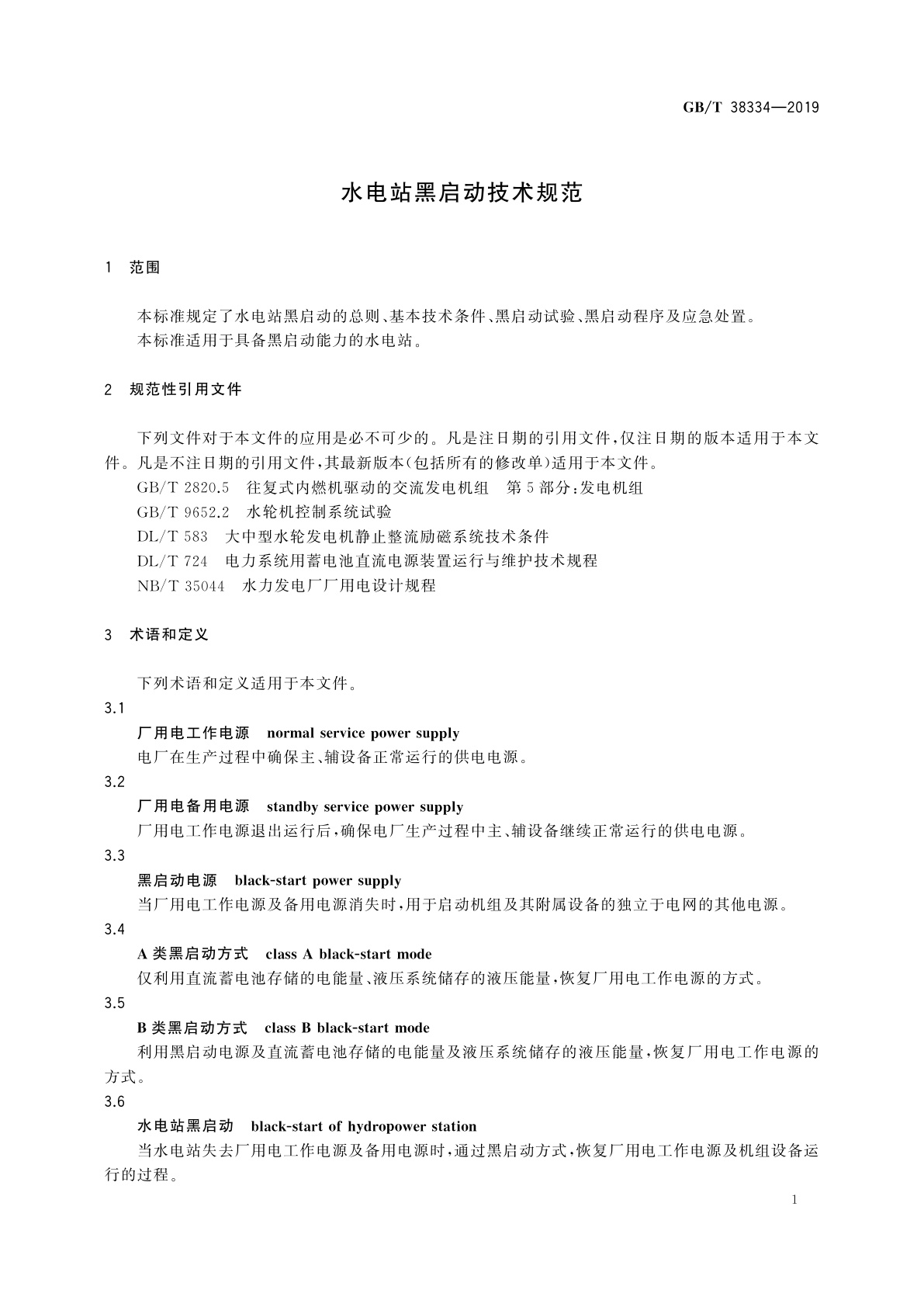 GB/T 38334-2019 水电站黑启动技术规范