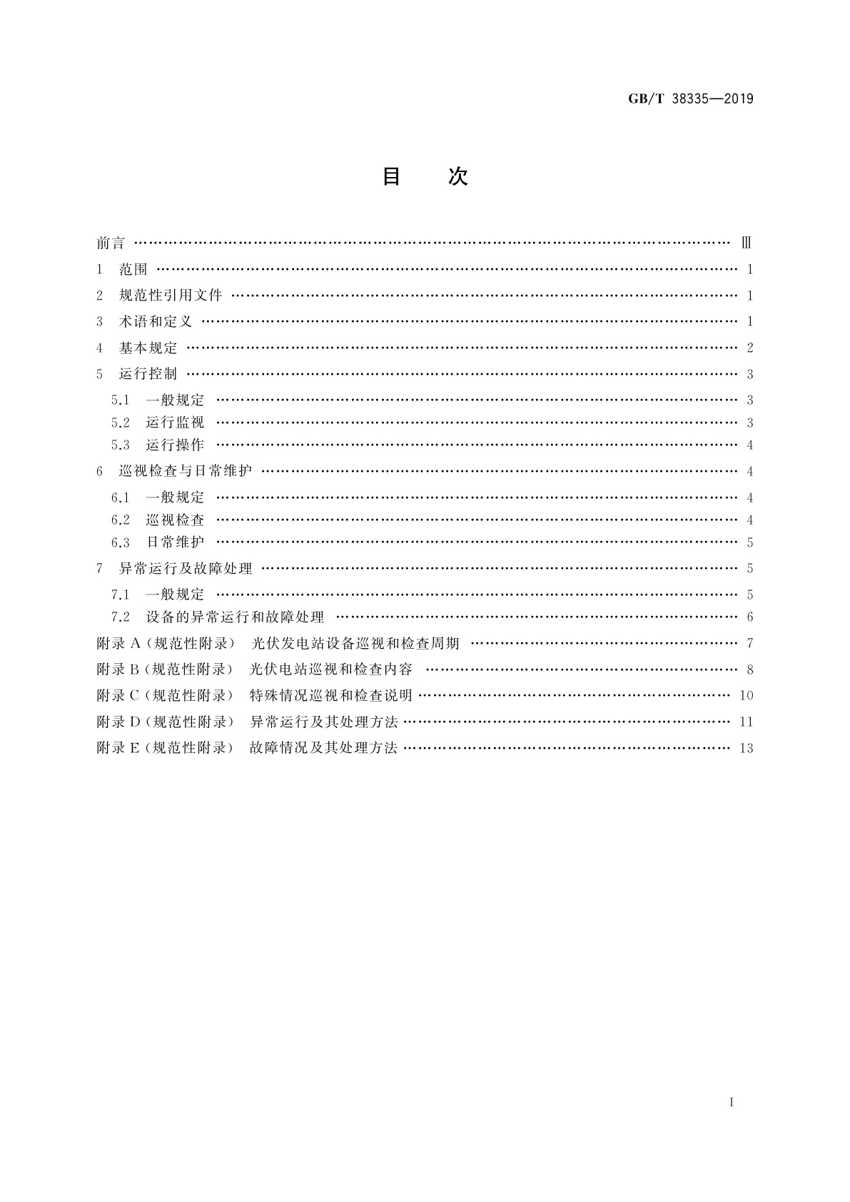 GB/T 38335-2019 光伏发电站运行规程