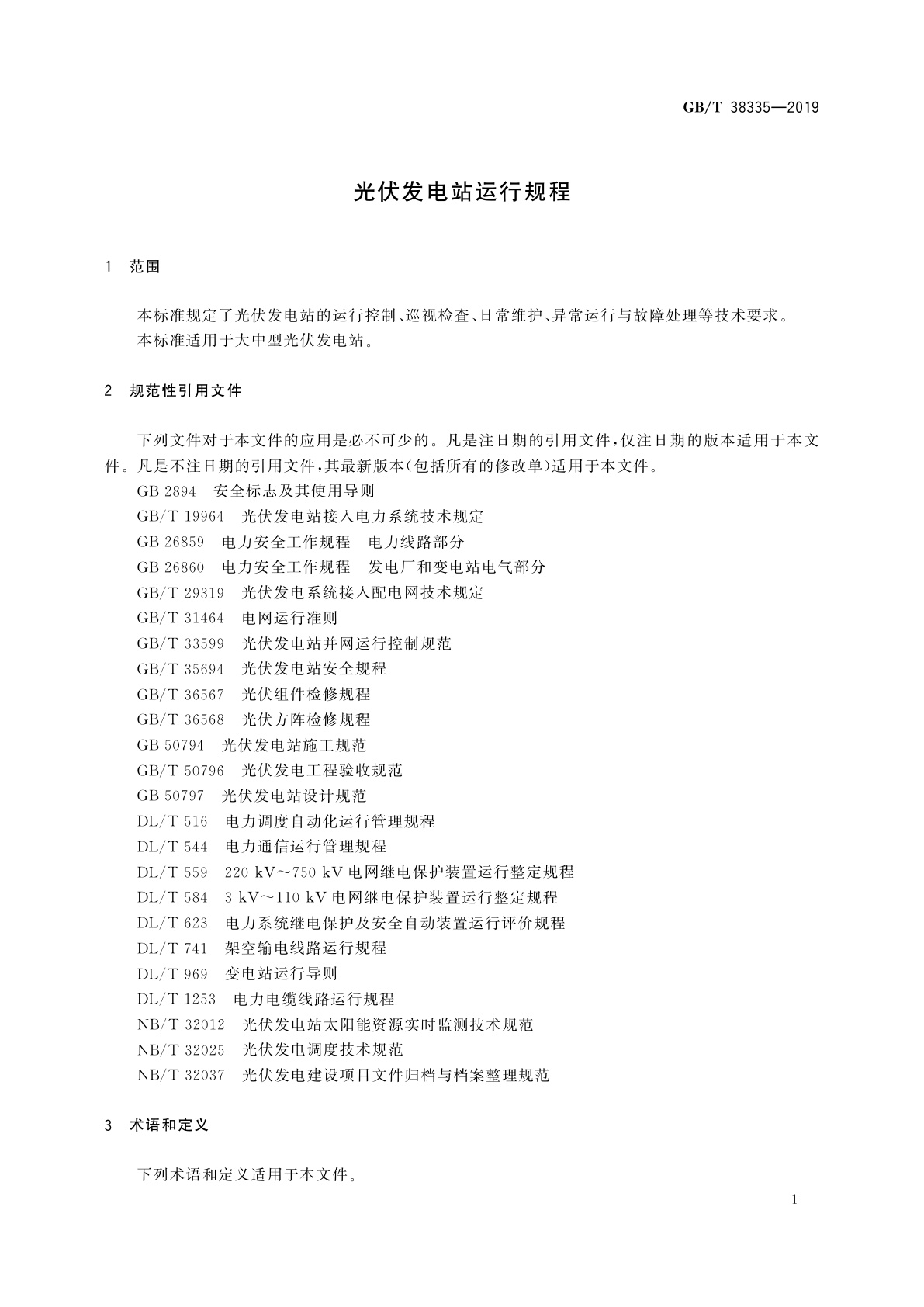 GB/T 38335-2019 光伏发电站运行规程
