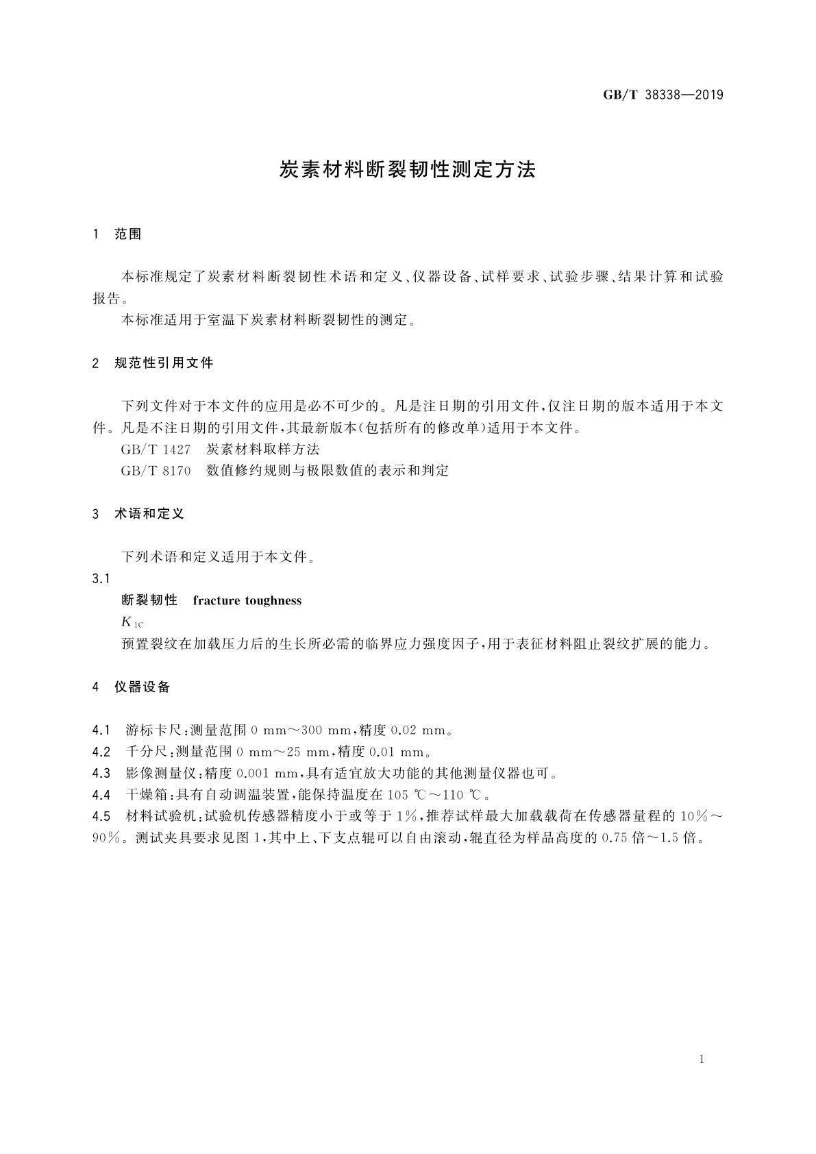 GB/T 38338-2019 炭素材料断裂韧性测定方法