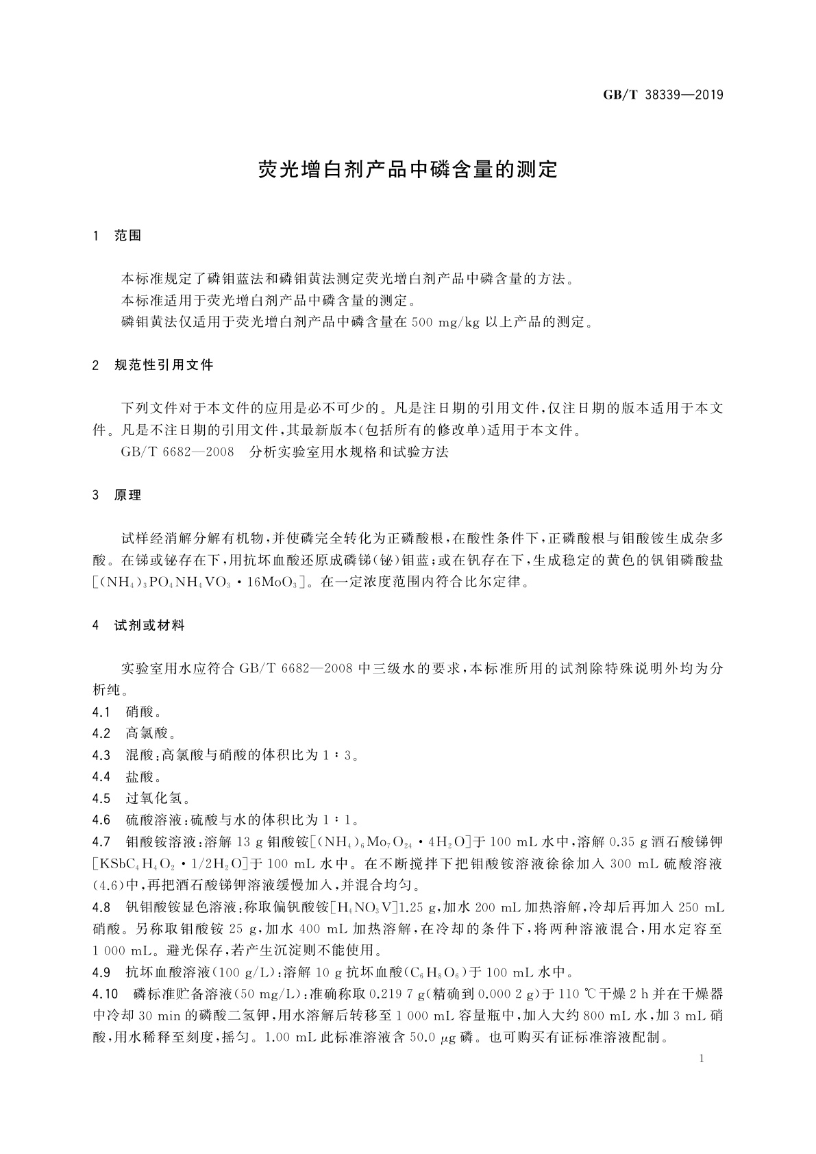 GB/T 38339-2019 荧光增白剂产品中磷含量的测定