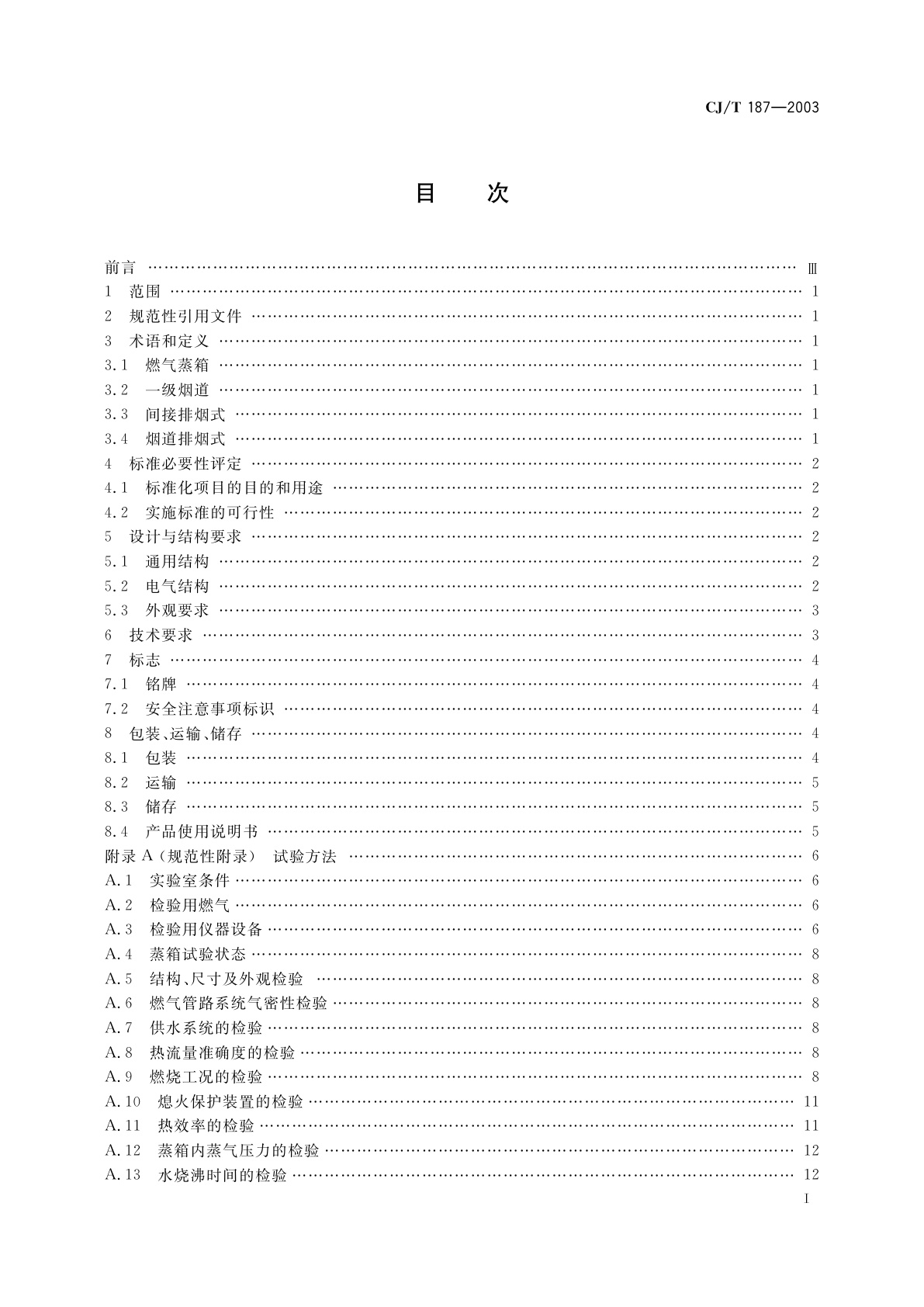 CJ/T 187-2003 燃气蒸箱