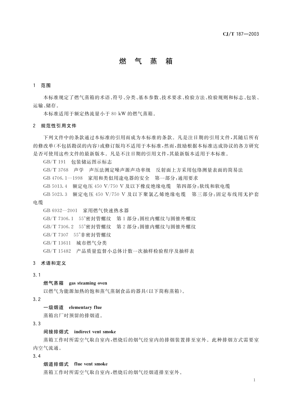 CJ/T 187-2003 燃气蒸箱