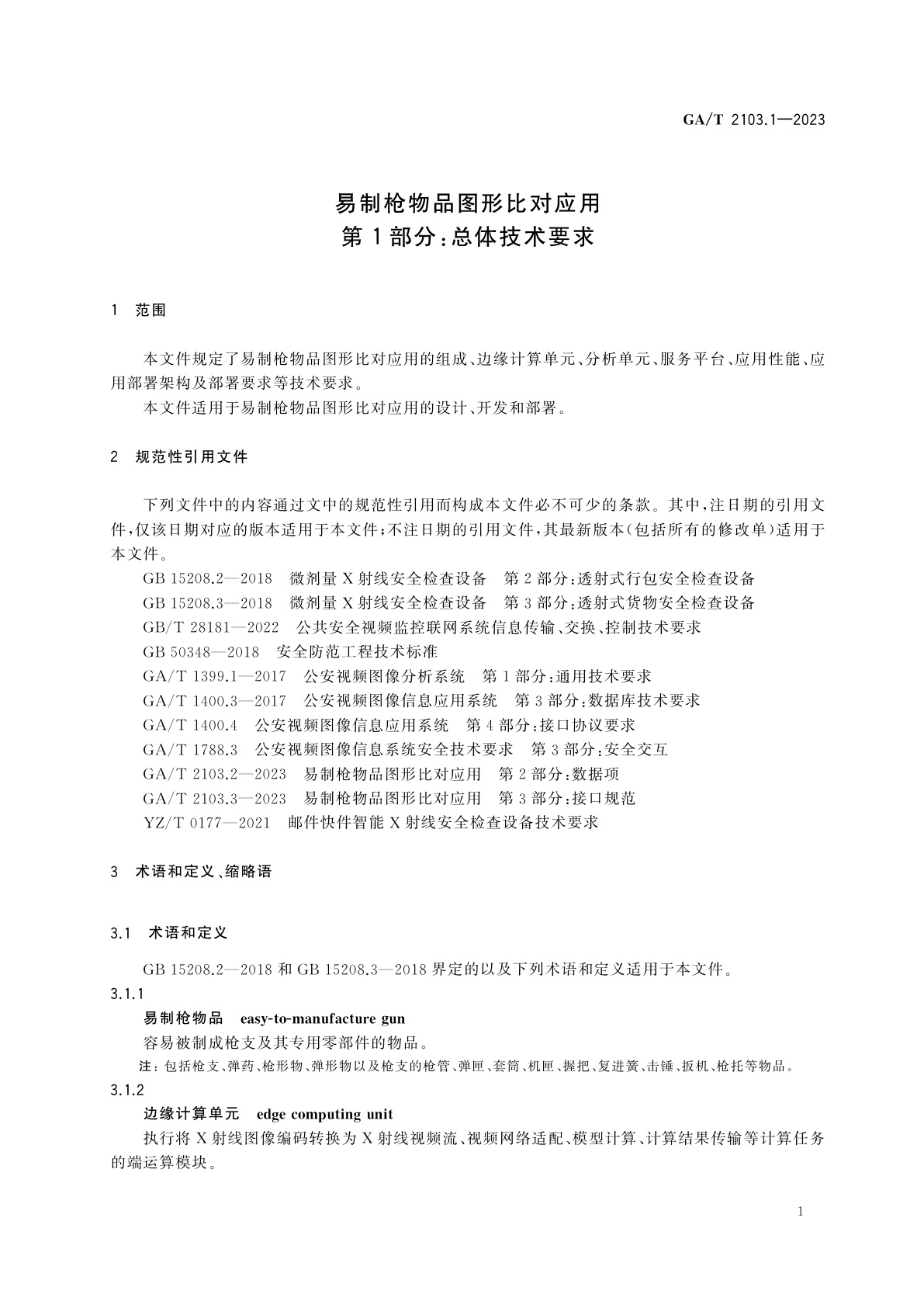 GA/T 2103.1-2023 易制枪物品图形比对应用　第1部分：总体技术要求