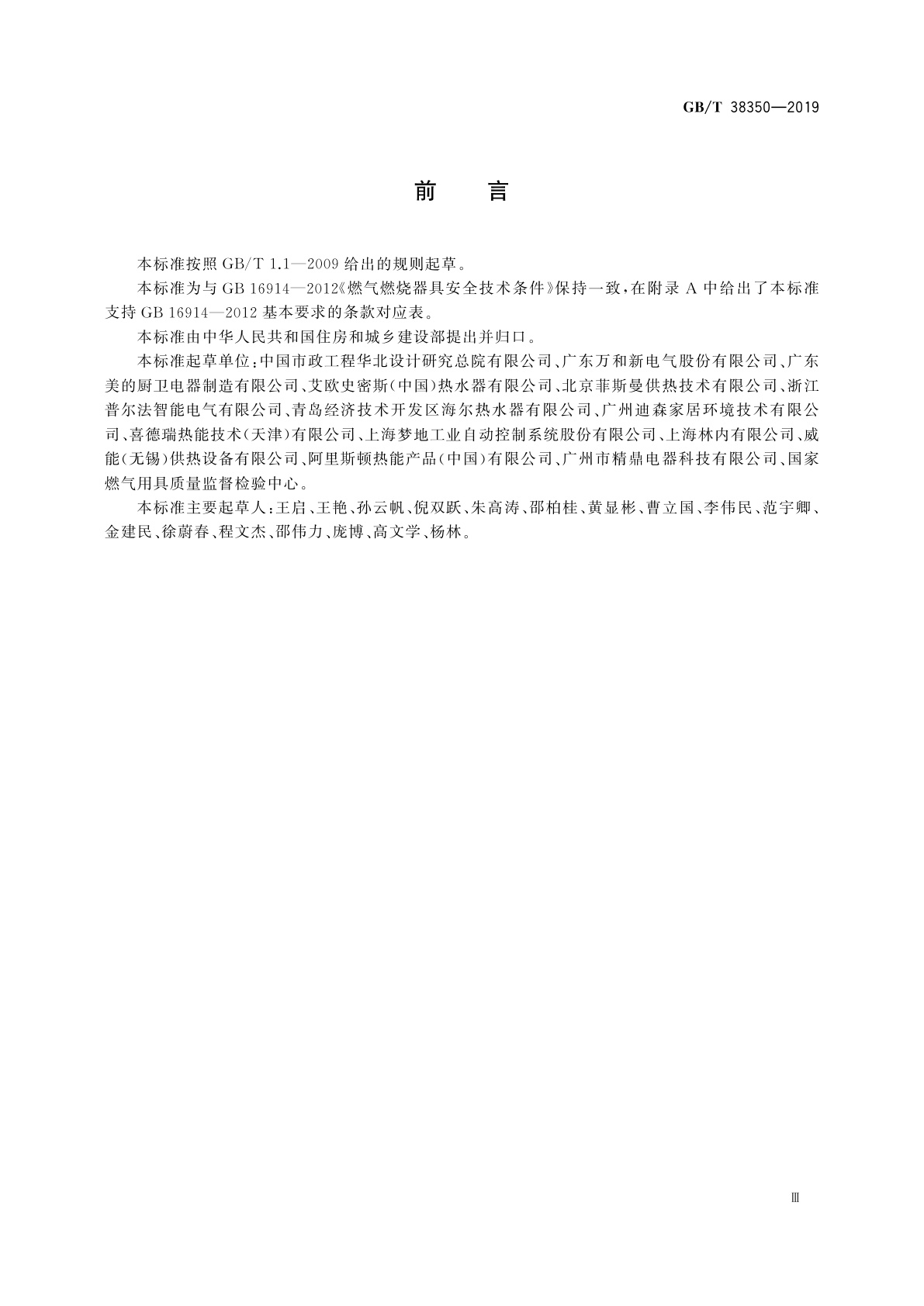 GB/T 38350-2019 带辅助能源的住宅燃气采暖热水器具