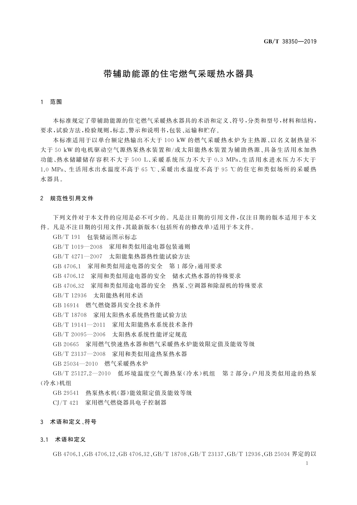 GB/T 38350-2019 带辅助能源的住宅燃气采暖热水器具