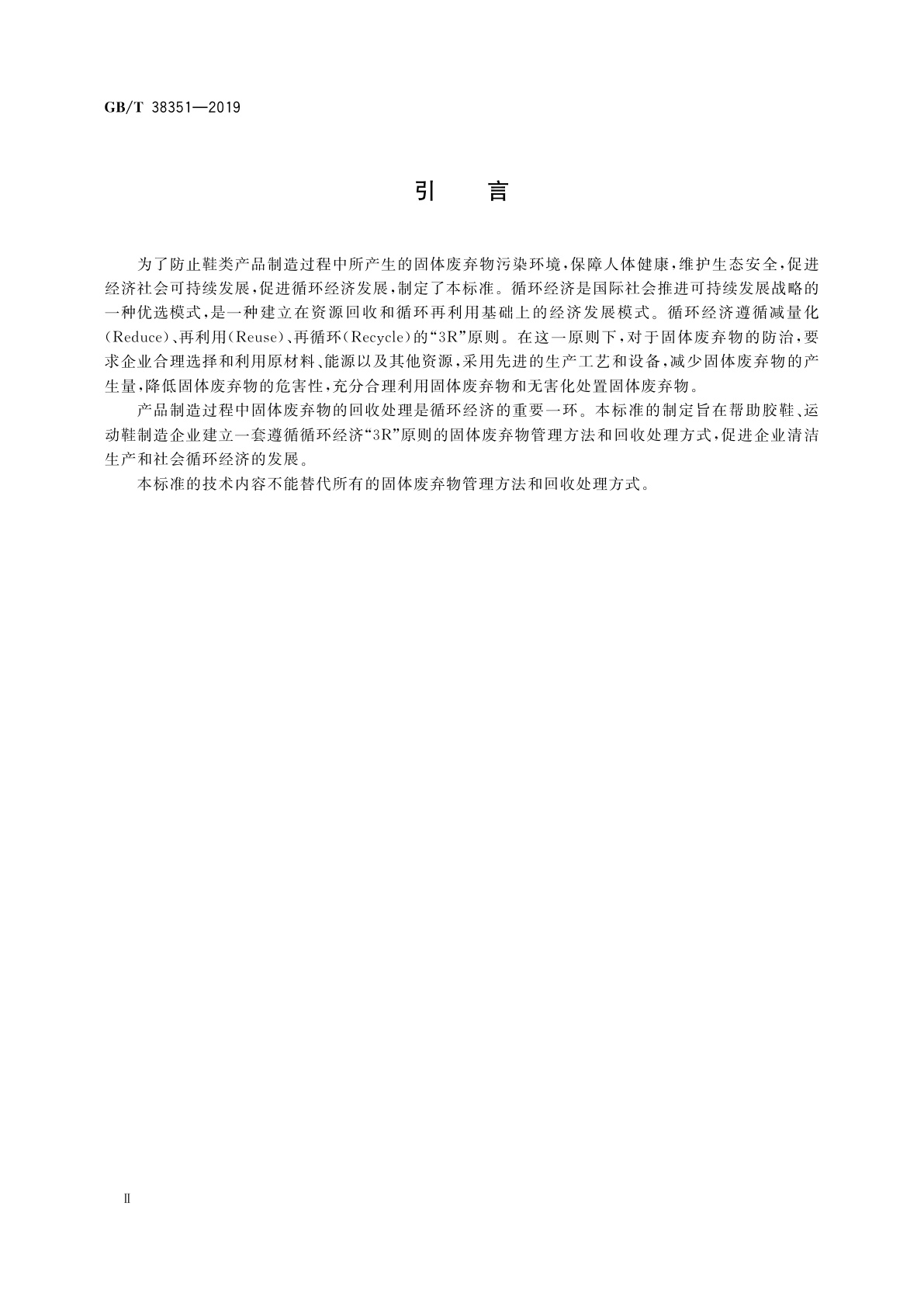 GB/T 38351-2019 胶鞋、运动鞋制造过程中固体废弃物回收处理规范